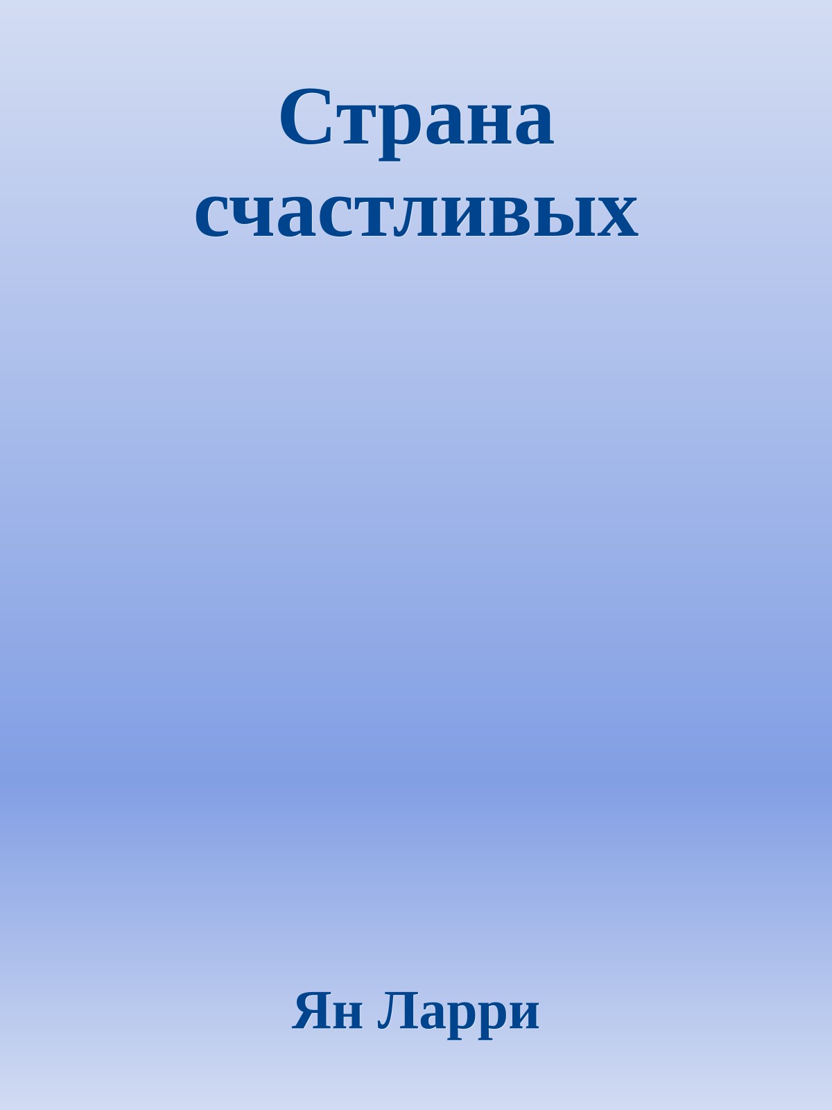 Страна счастливых