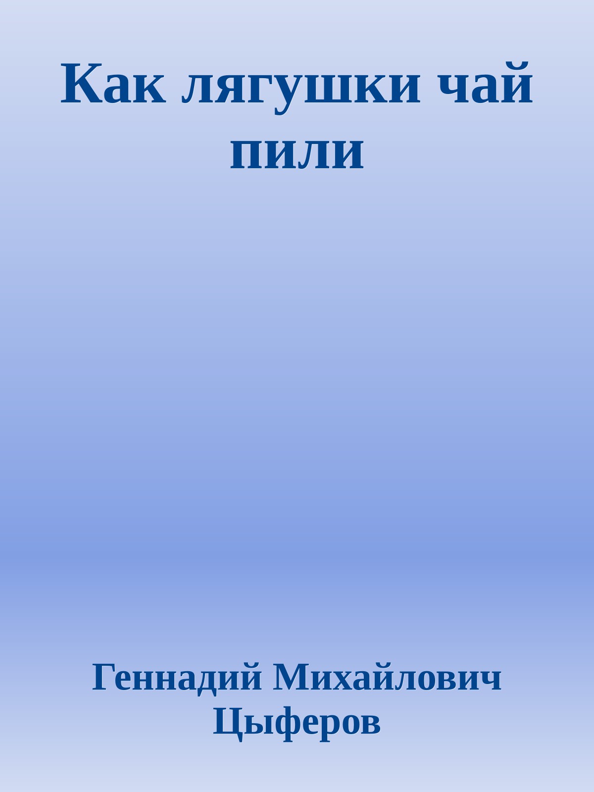 Как лягушки чай пили
