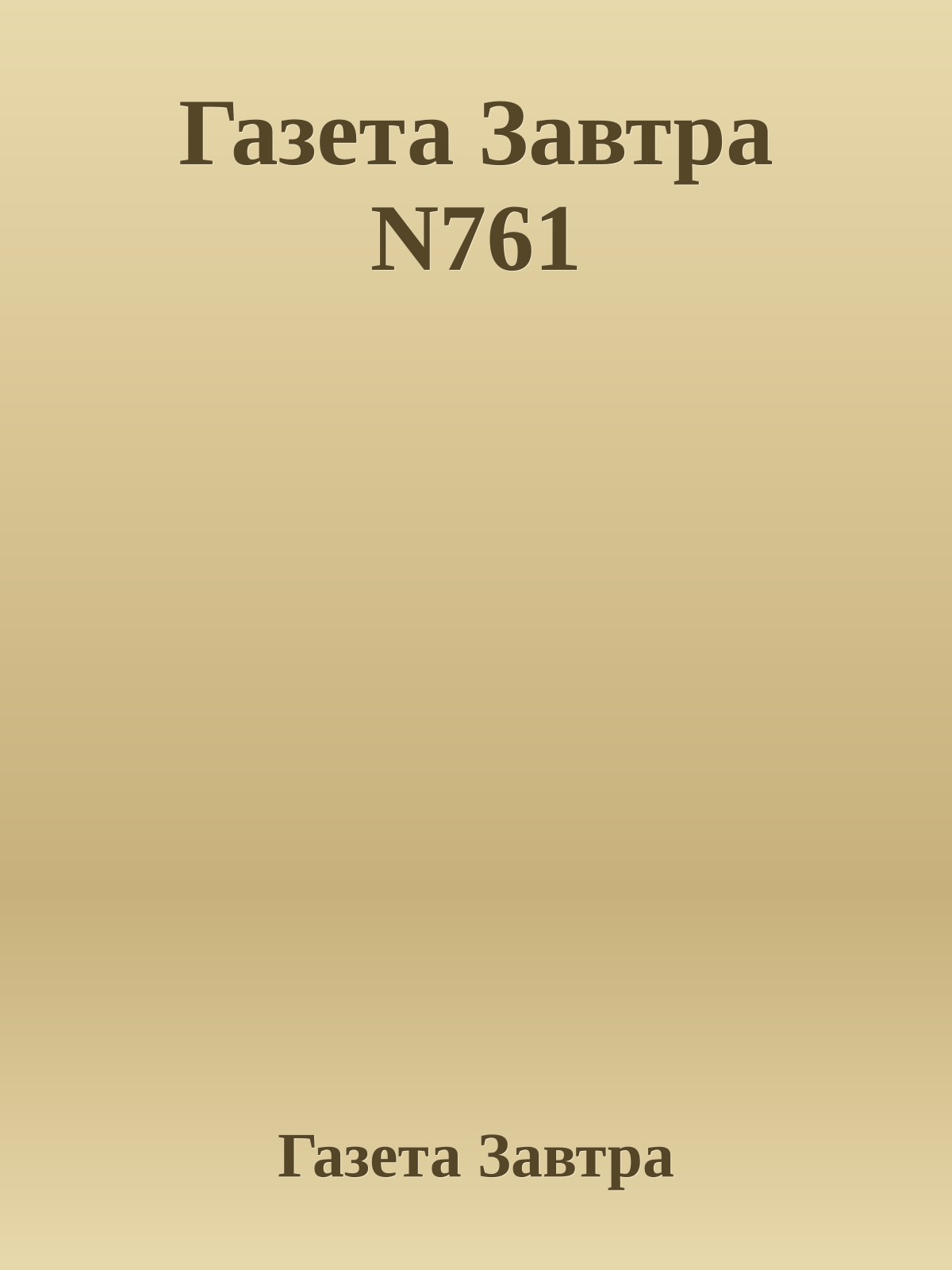 Газета Завтра N761