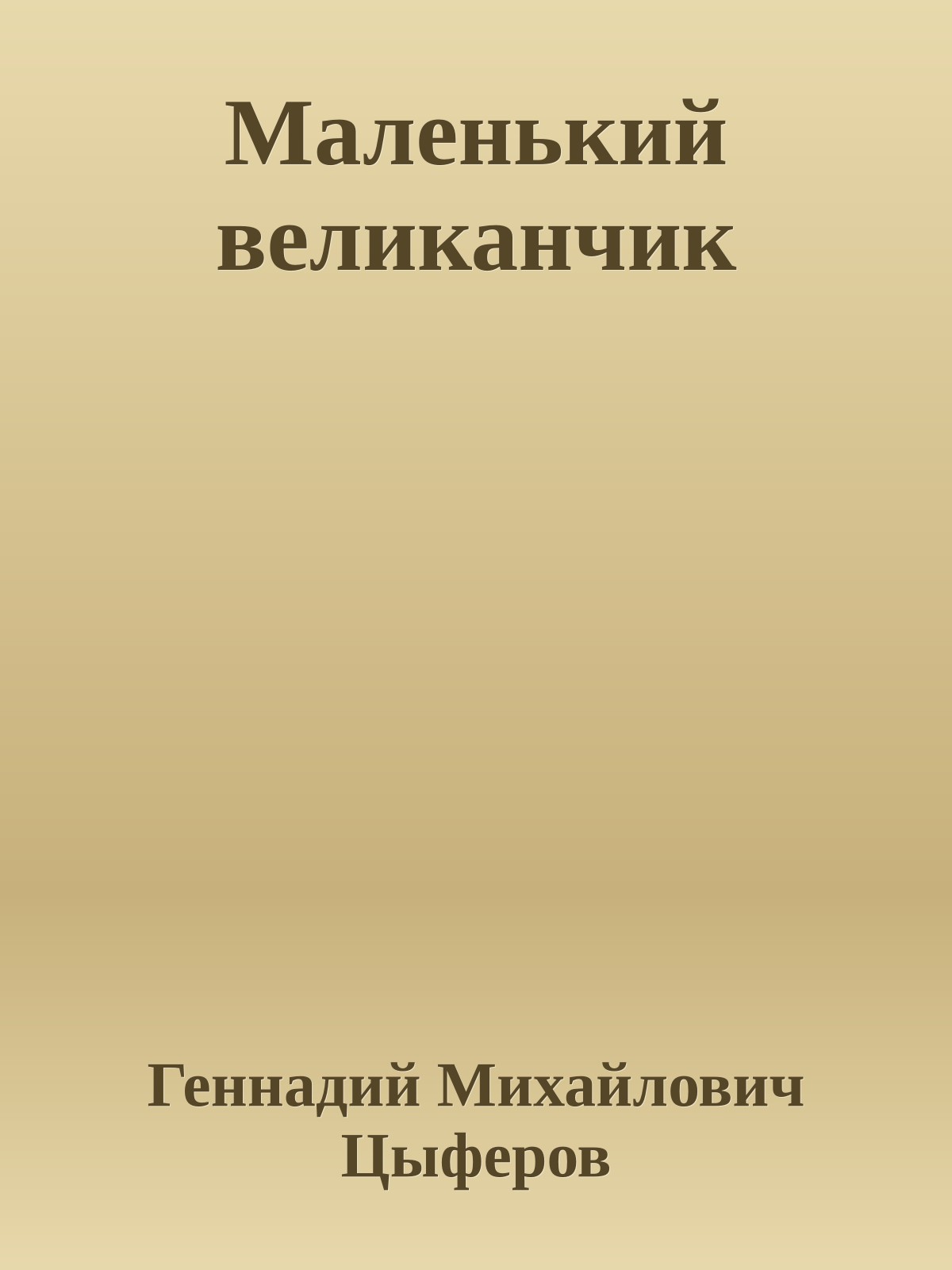 Маленький великанчик