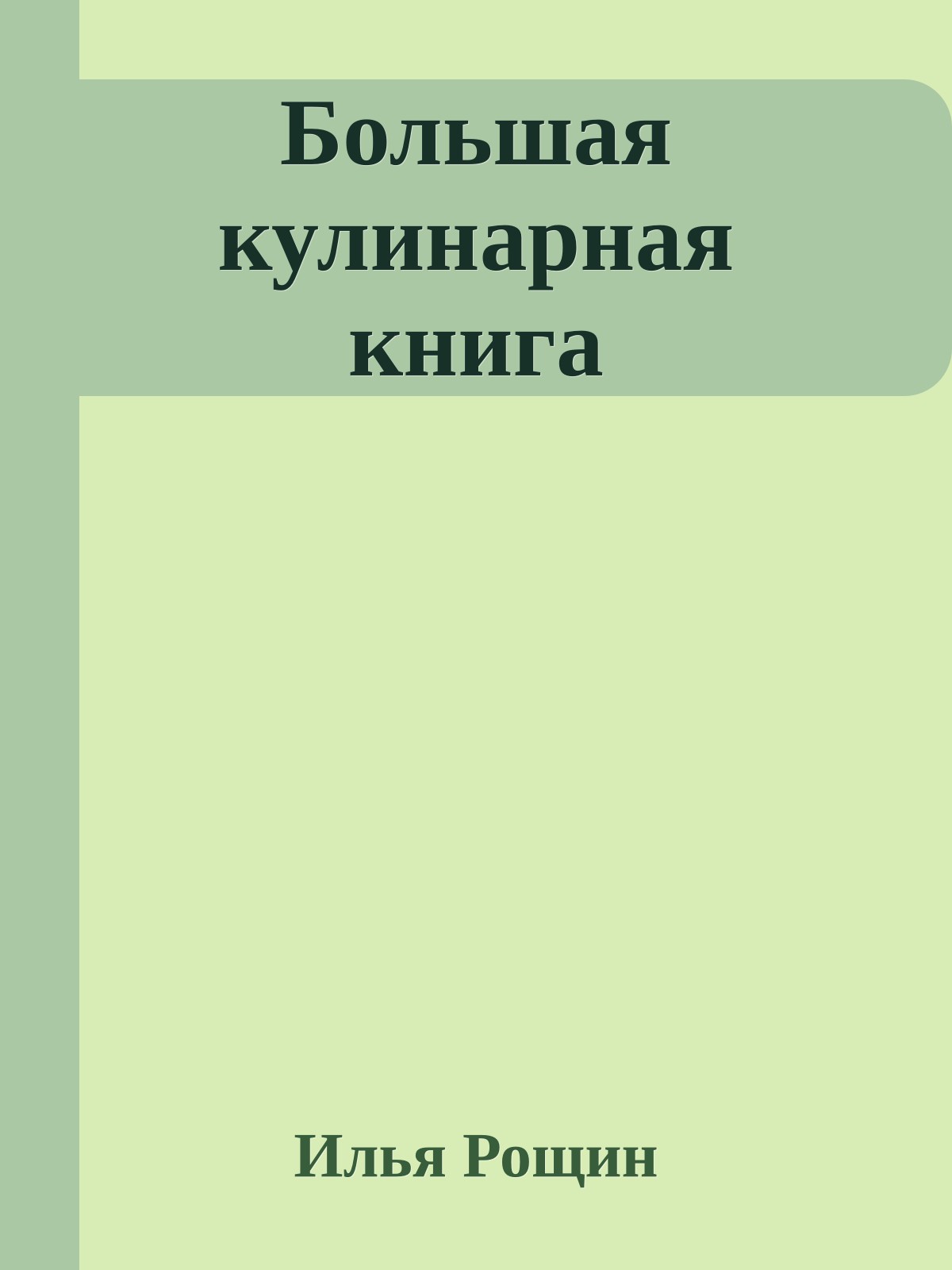 Большая кулинарная книга