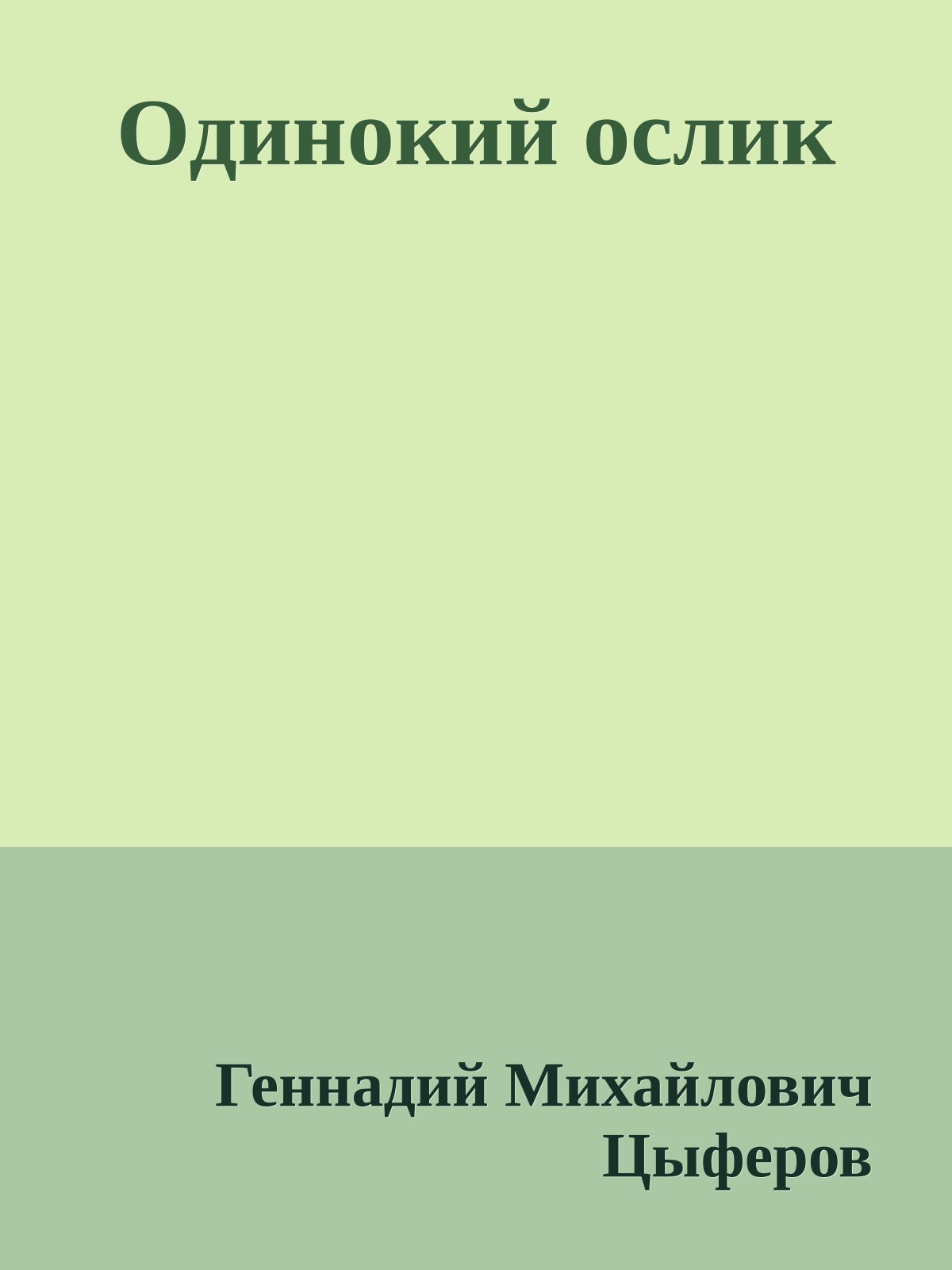 Одинокий ослик