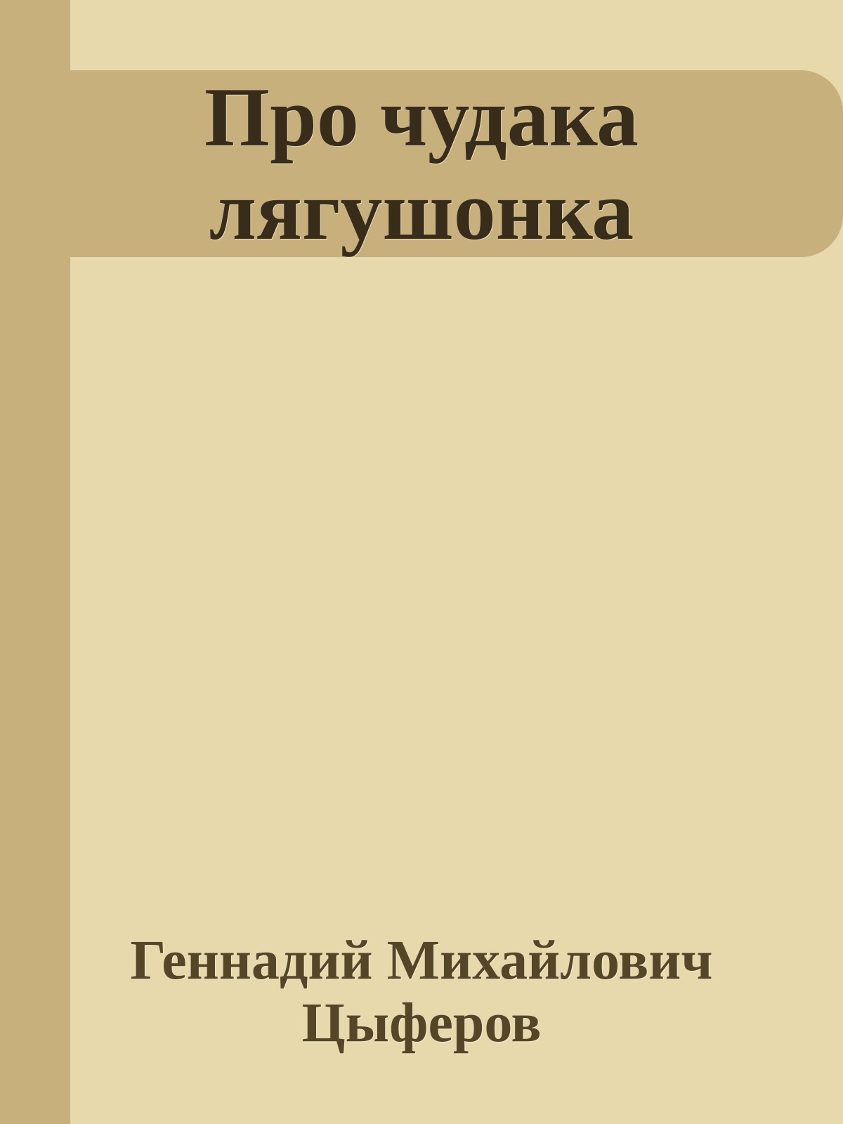 Про чудака лягушонка