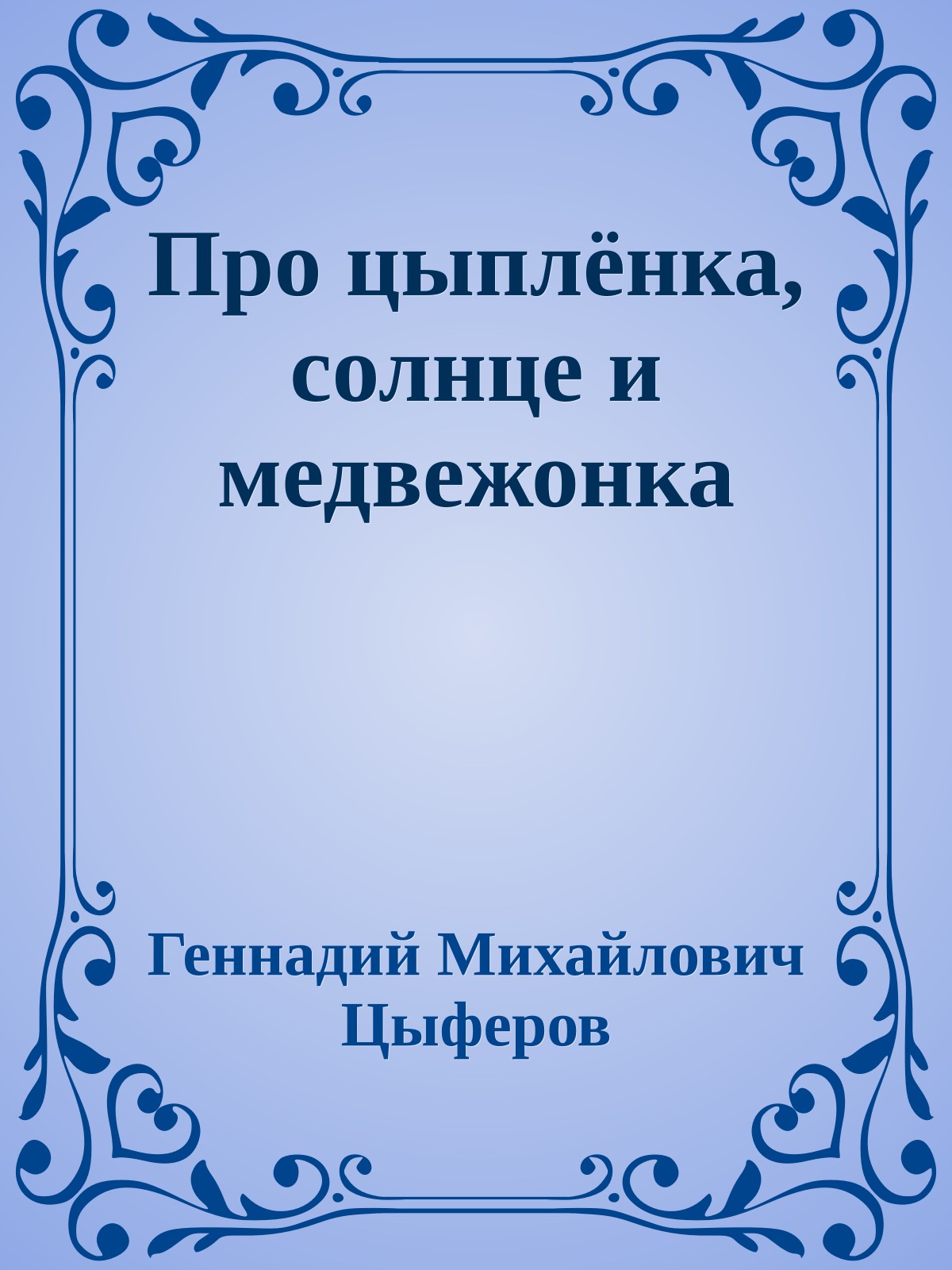 Про цыплёнка, солнце и медвежонка