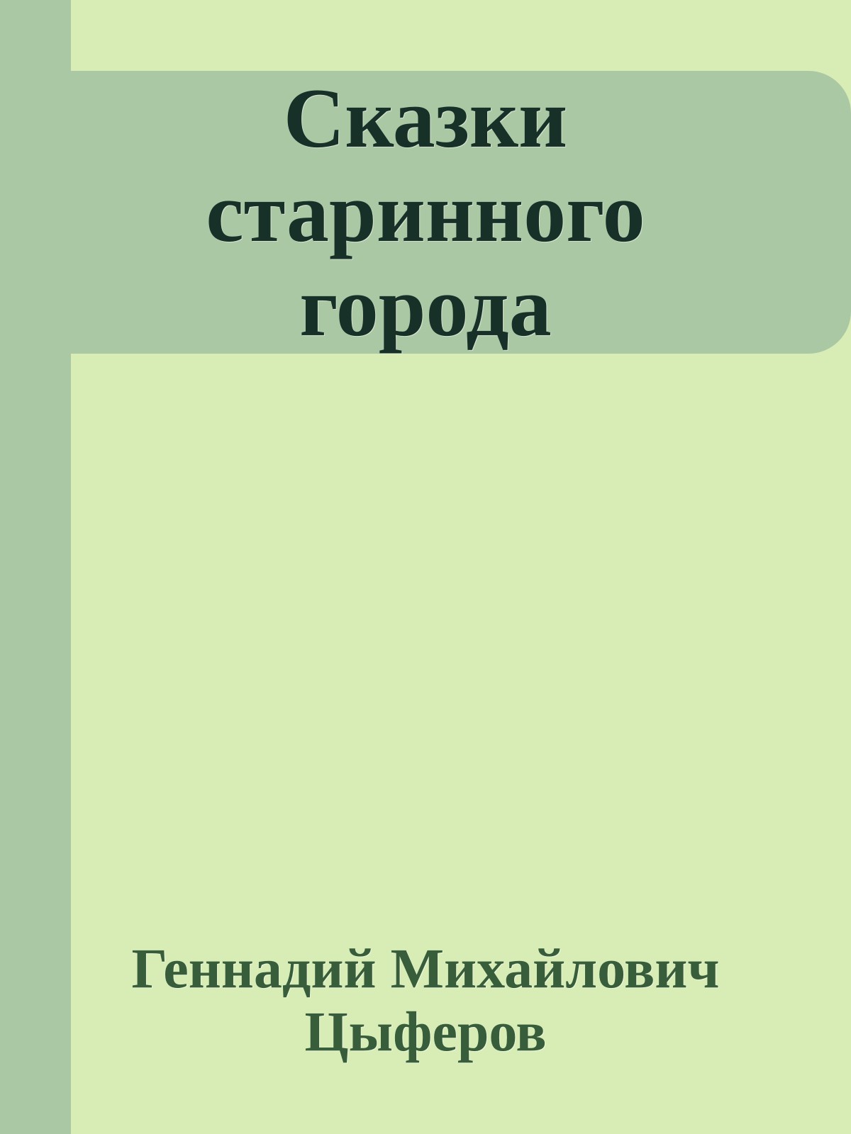 Сказки старинного города