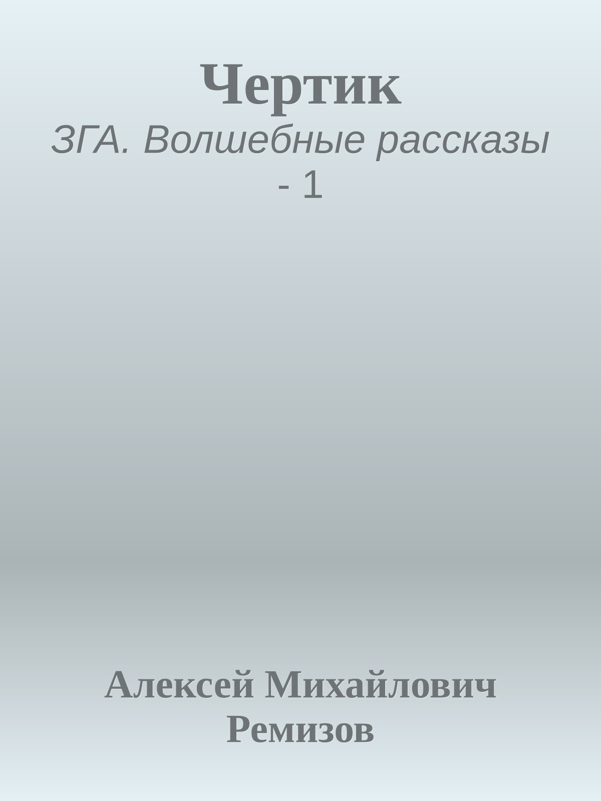 Чертик