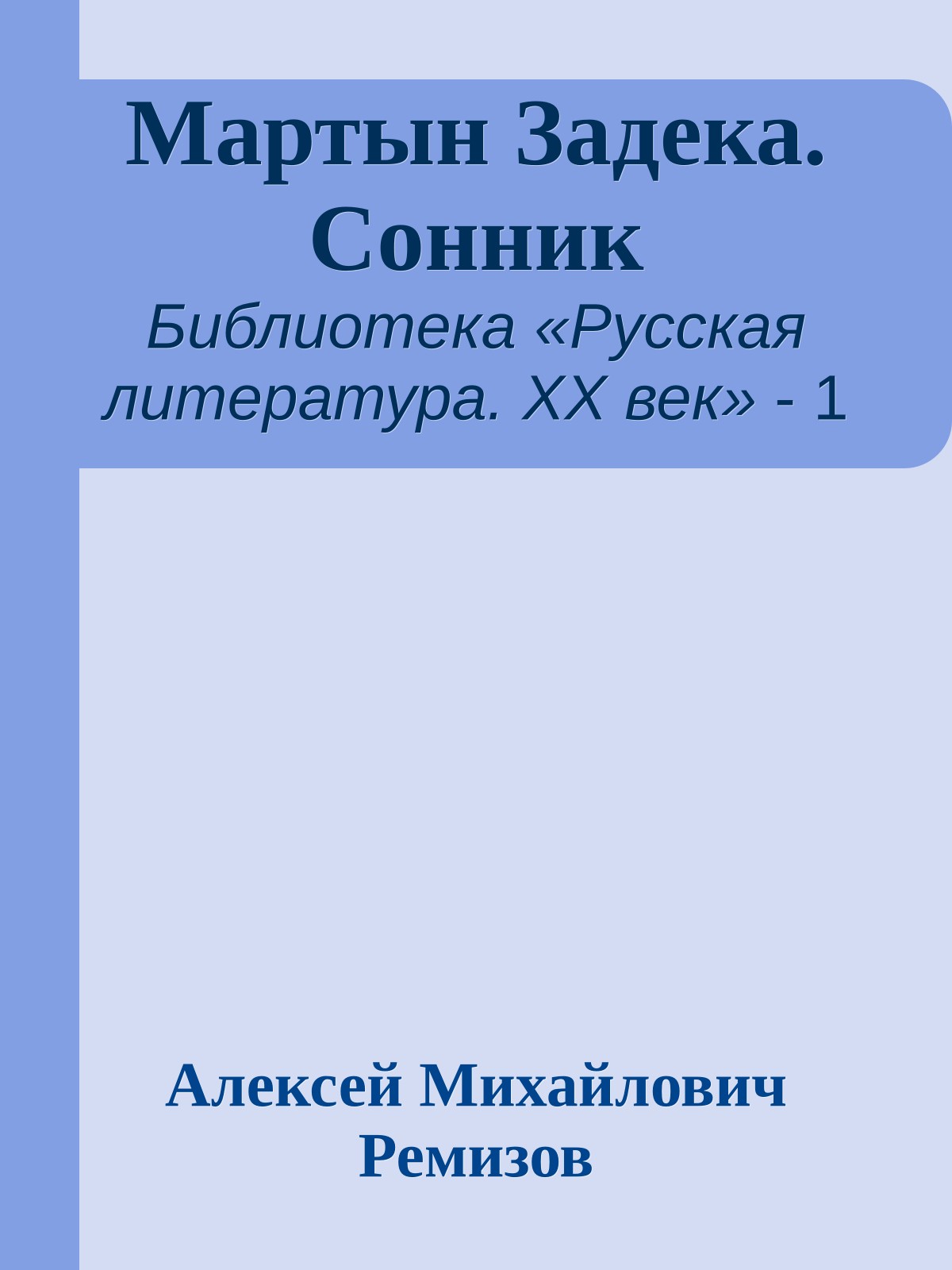 Мартын Задека. Сонник