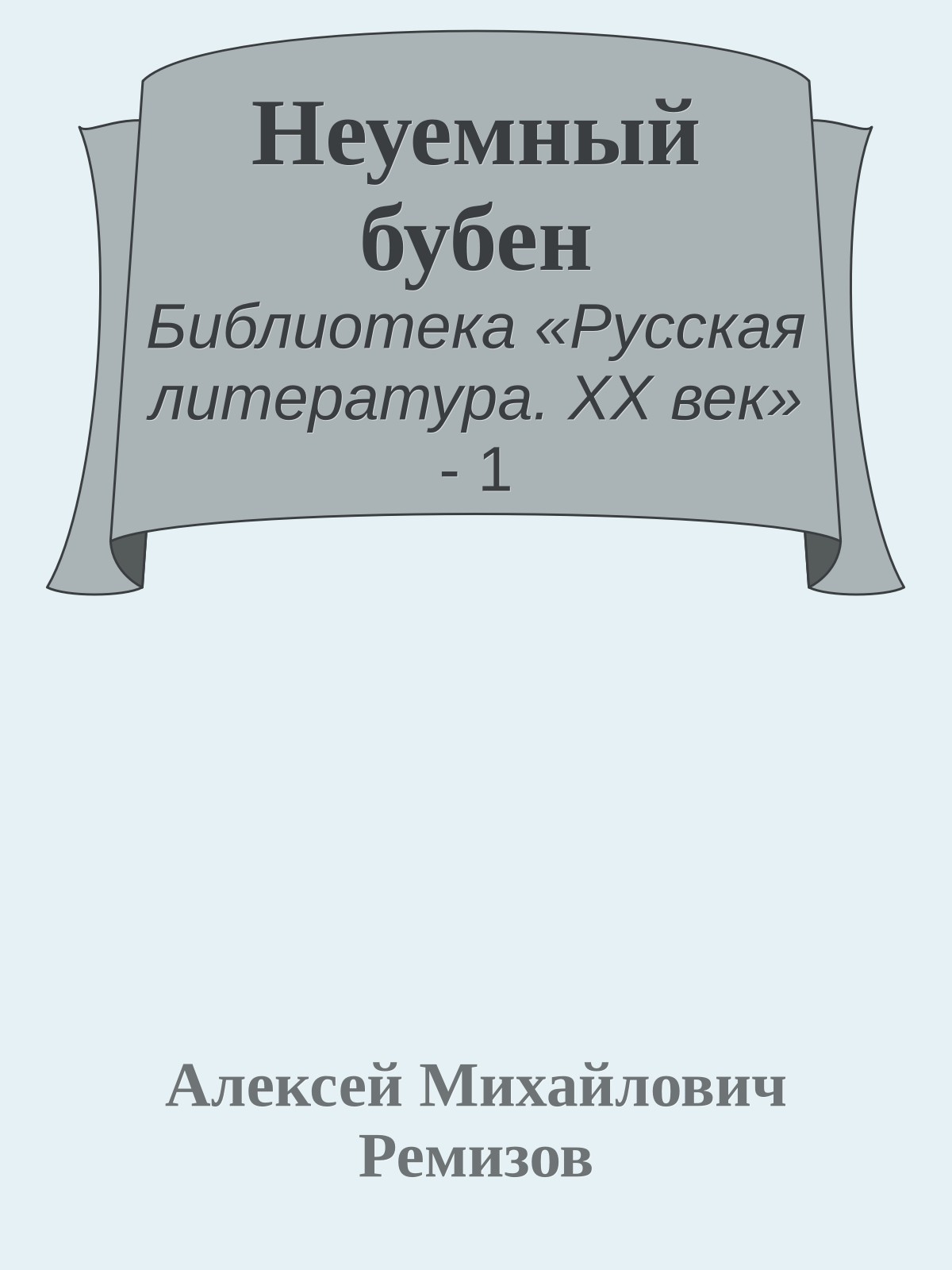 Неуемный бубен