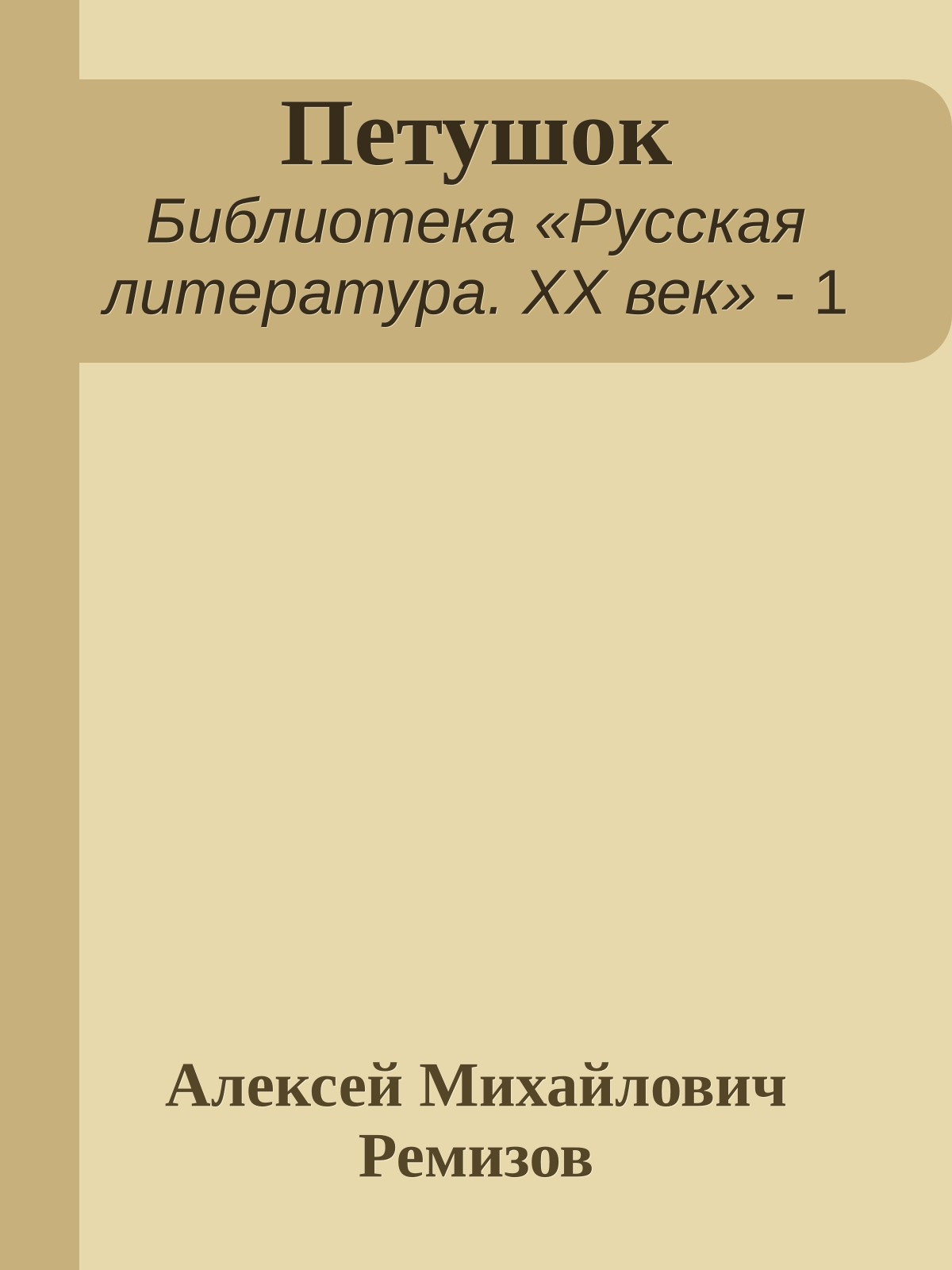 Петушок