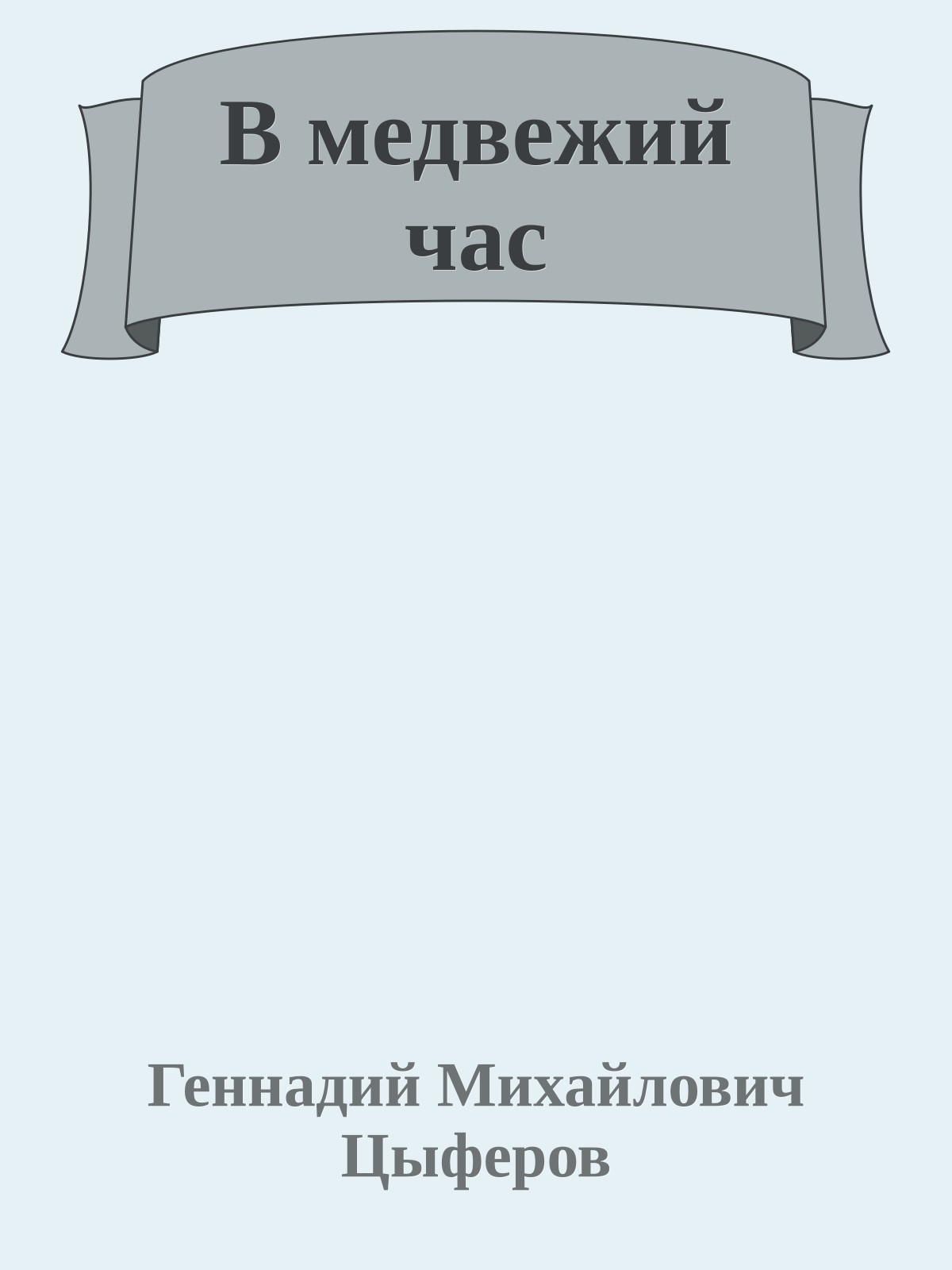 В медвежий час