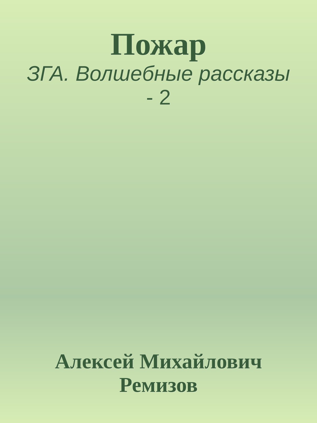 Пожар