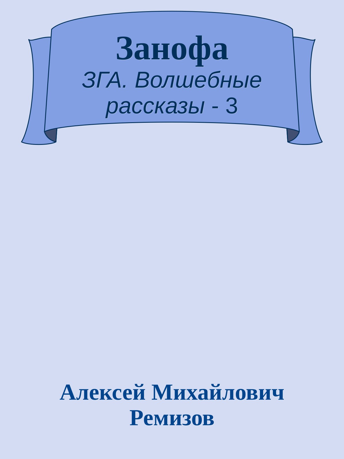 Занофа