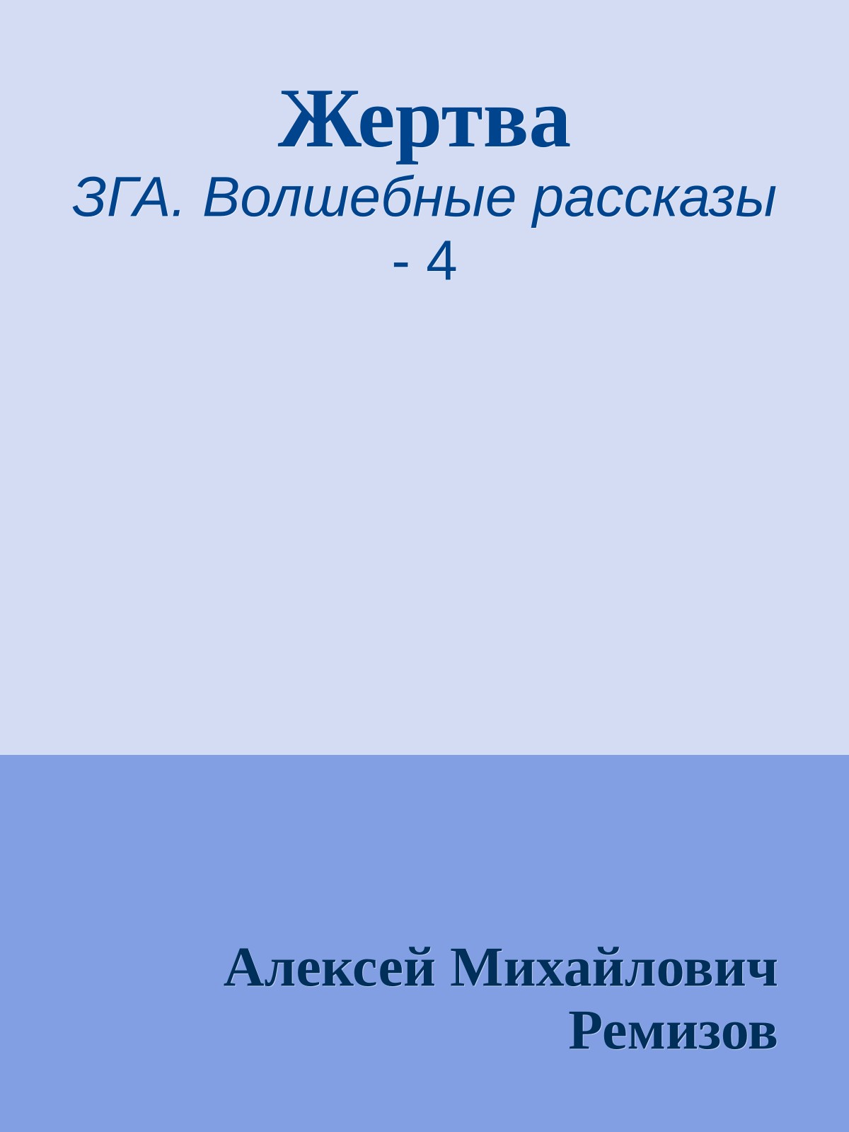 Жертва