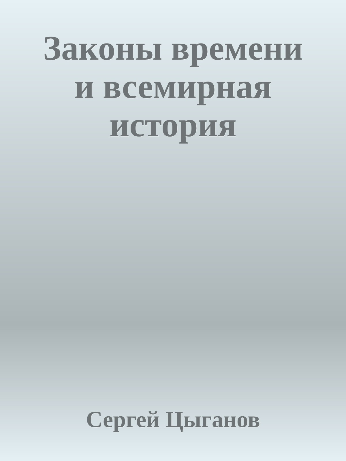 Законы времени и всемирная история
