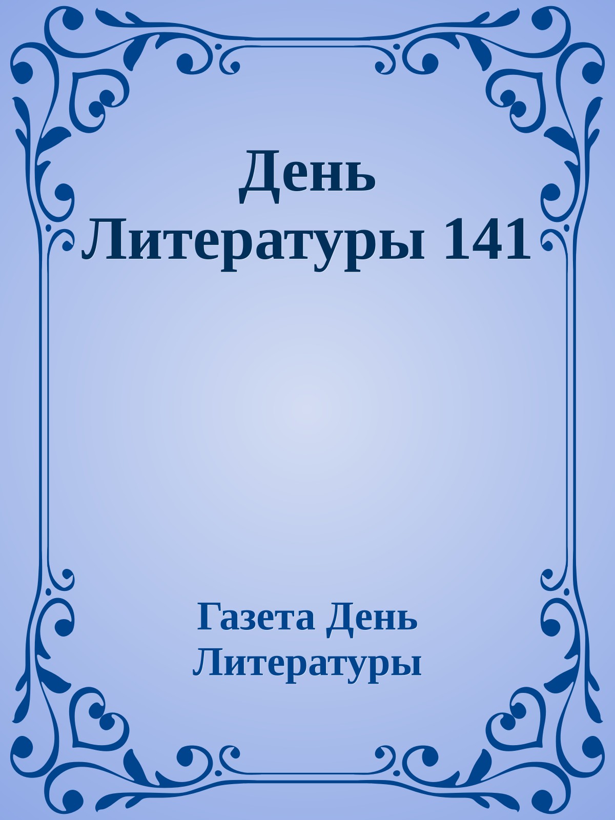 День Литературы 141