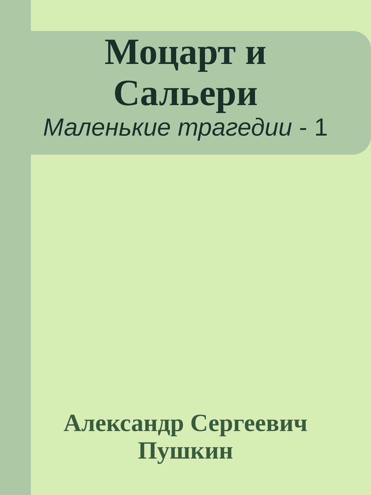 Моцарт и Сальери
