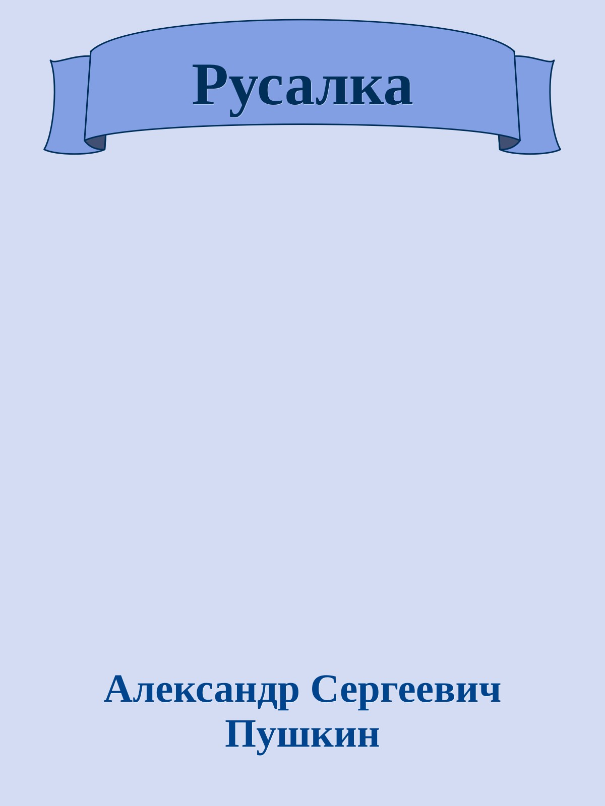 Русалка