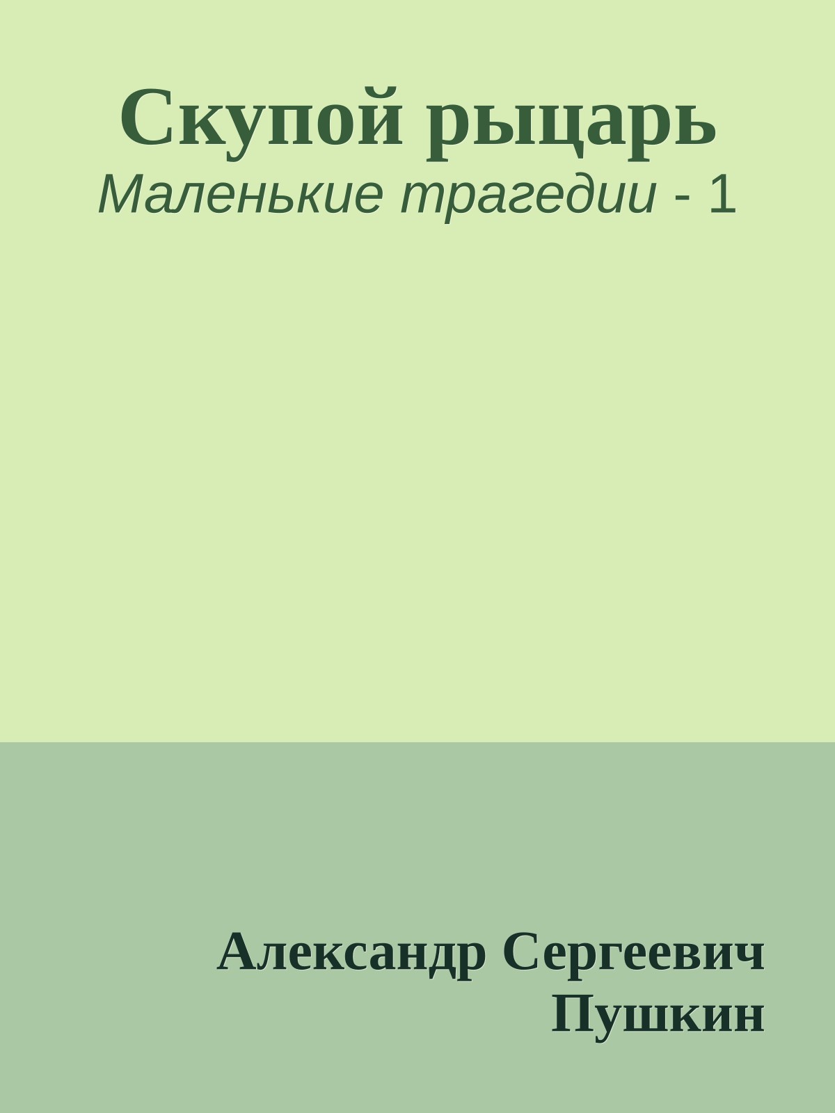 Скупой рыцарь