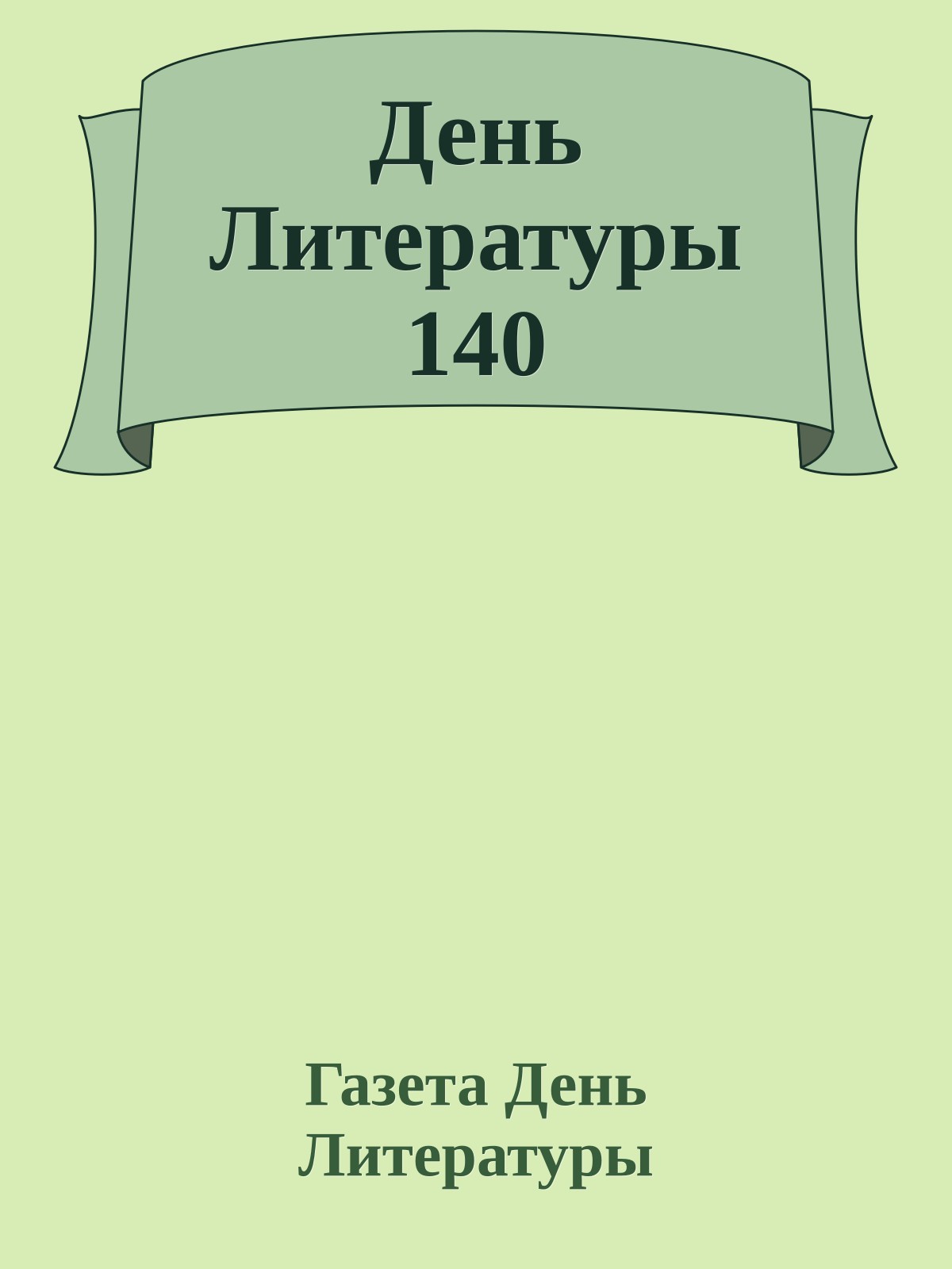 День Литературы 140