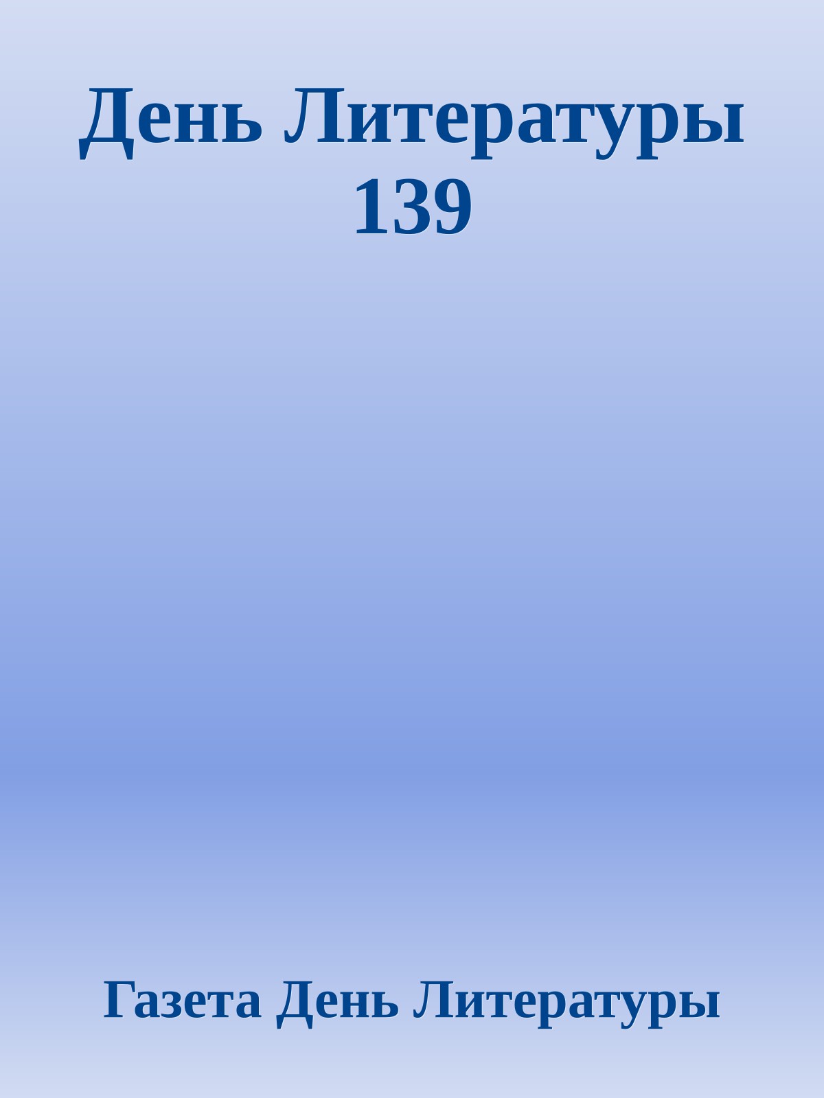 День Литературы 139