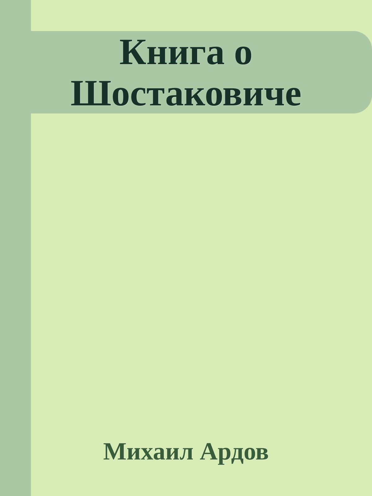 Книга о Шостаковиче