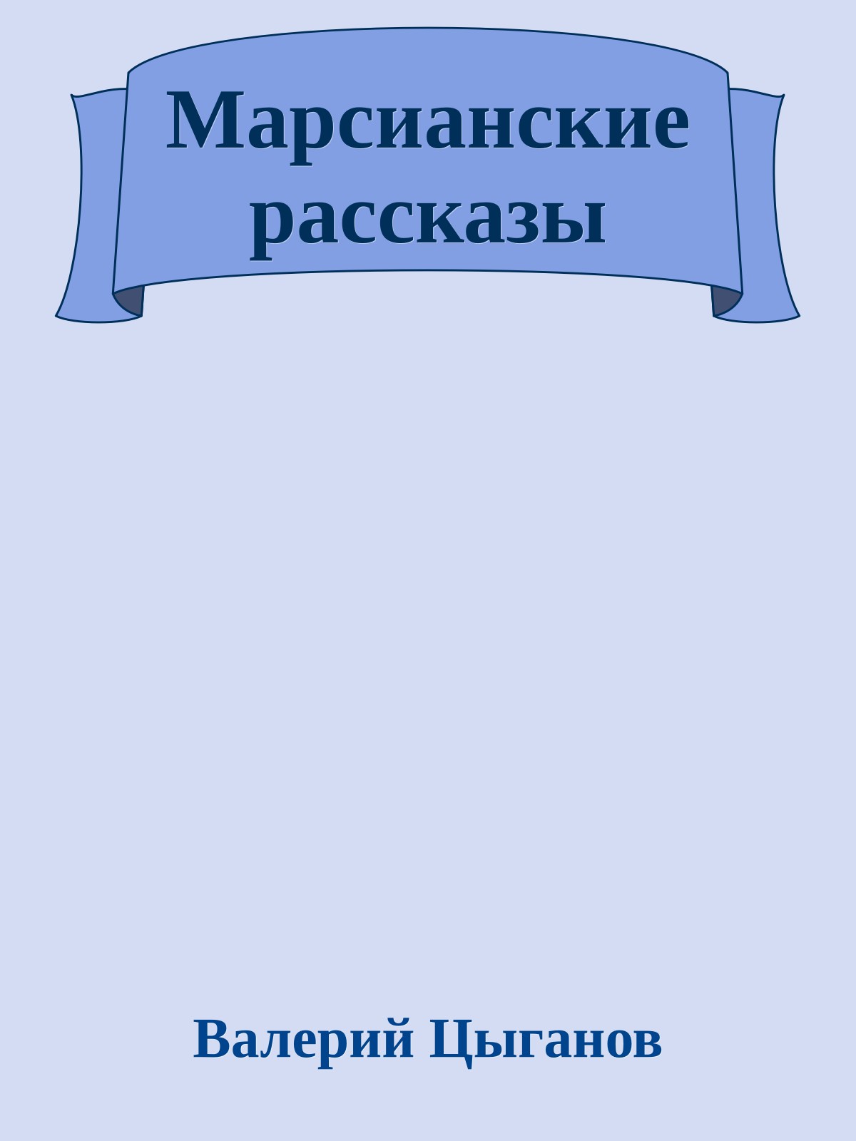 Марсианские рассказы