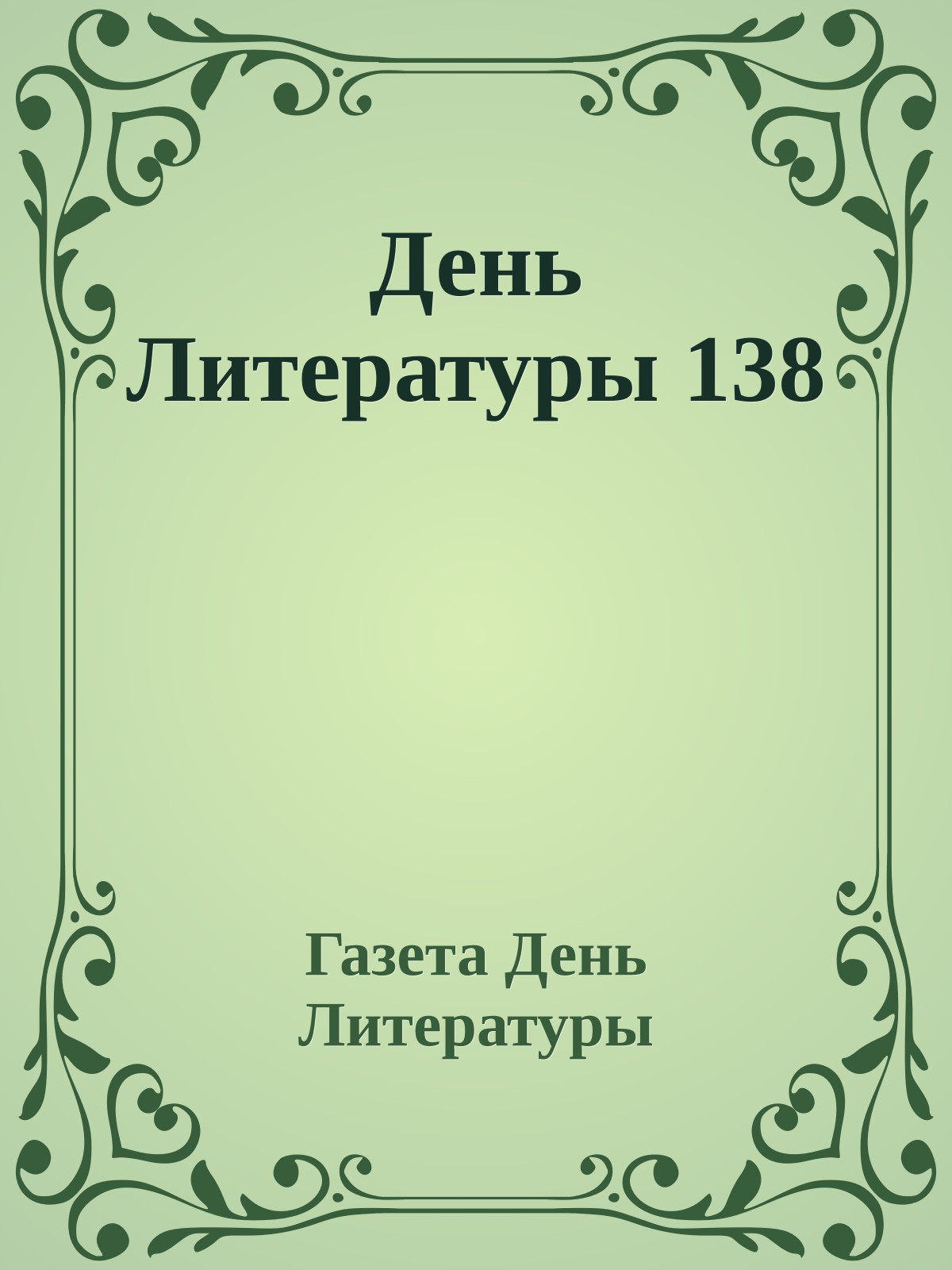День Литературы 138