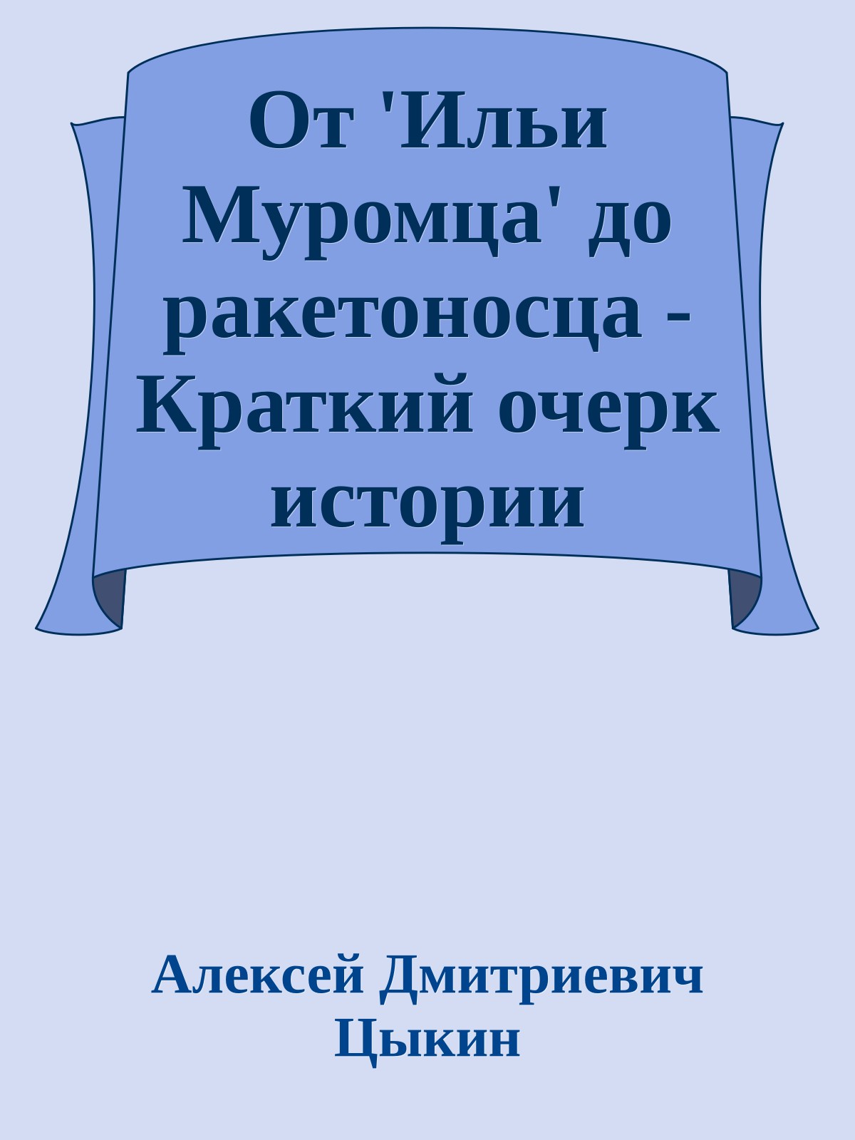 От 'Ильи Муромца' до ракетоносца - Краткий очерк истории Дальней Авиации