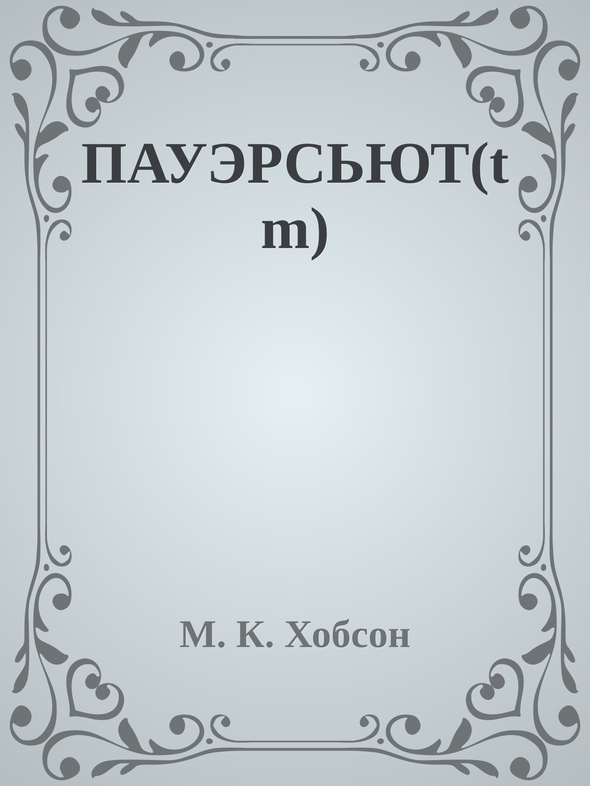 ПАУЭРСЬЮТ(tm)