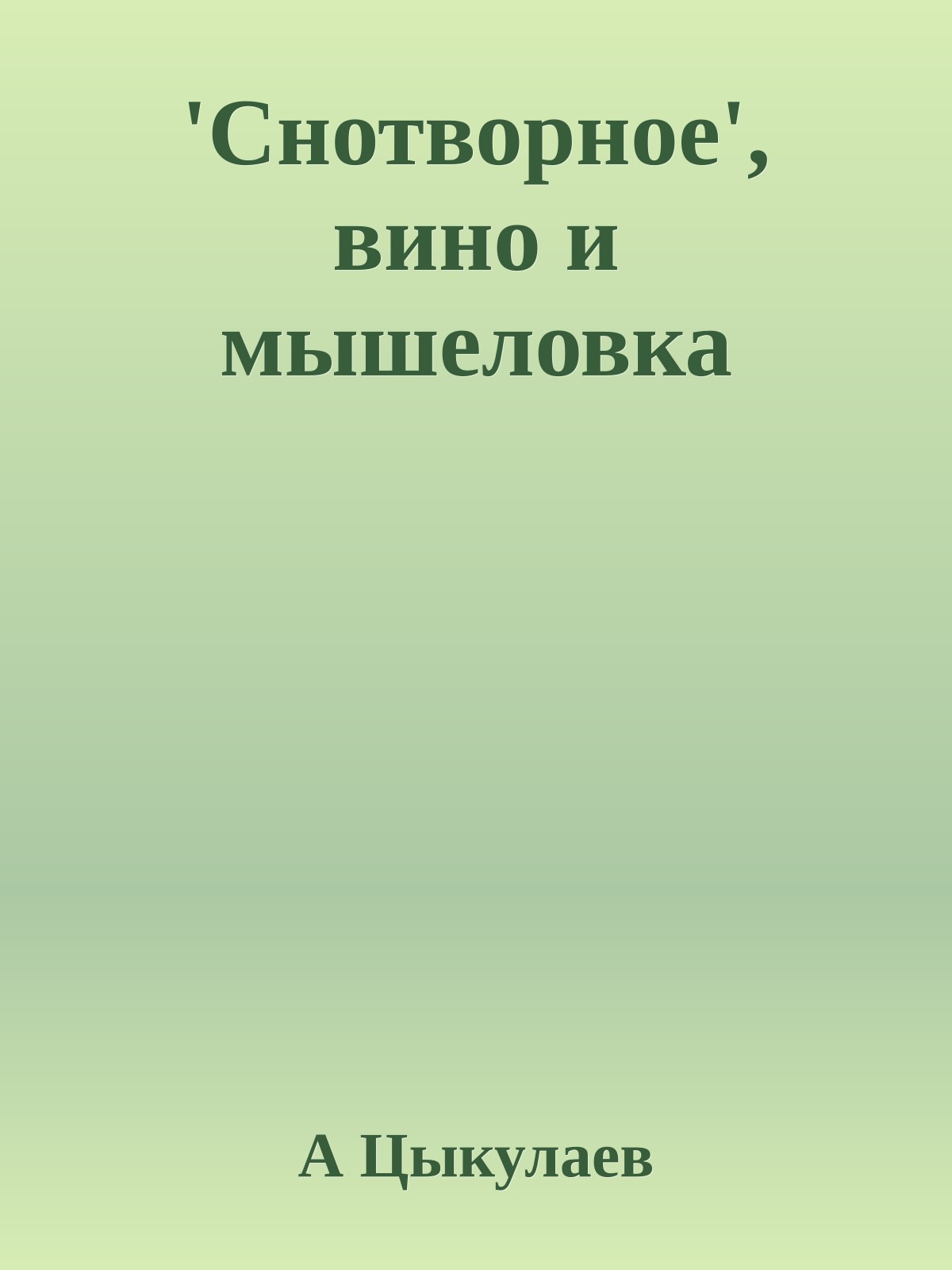 'Cнотворное', вино и мышеловка