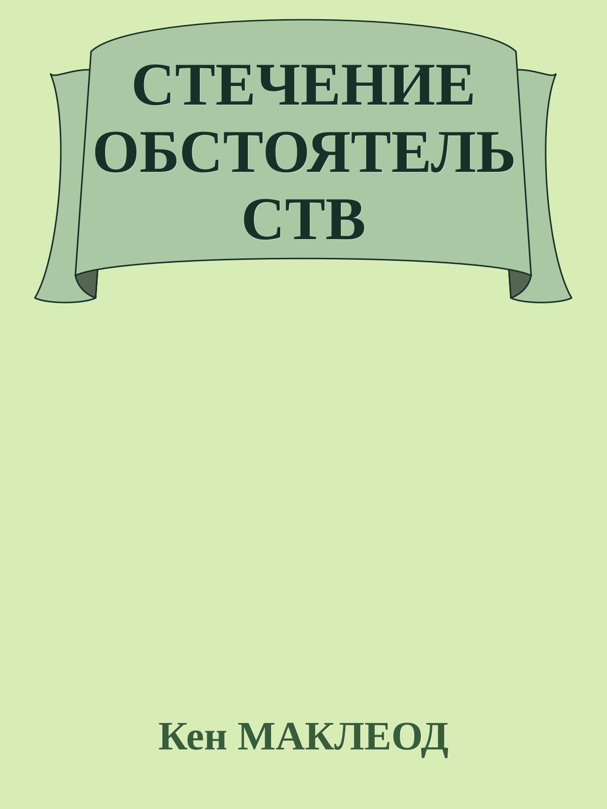 СТЕЧЕНИЕ ОБСТОЯТЕЛЬСТВ