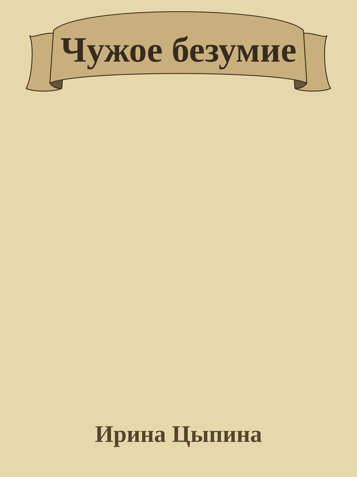 Чужое безумие