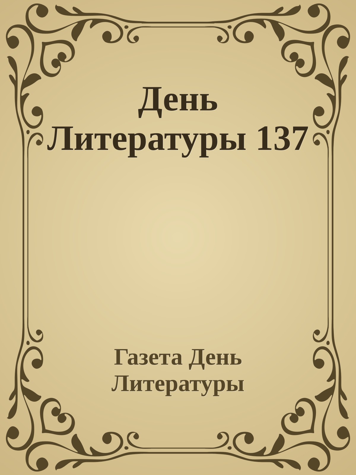 День Литературы 137