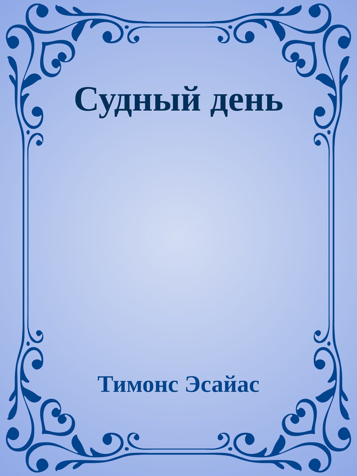 Судный день
