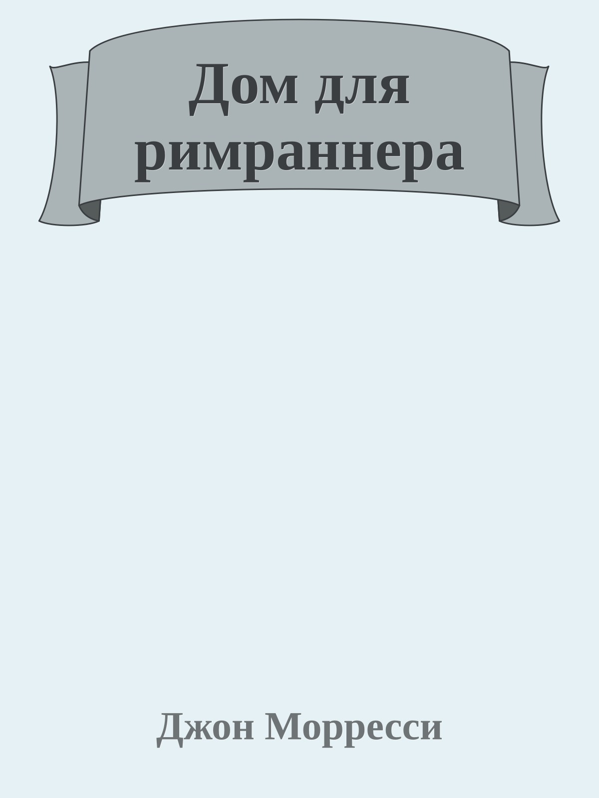 Дом для римраннера