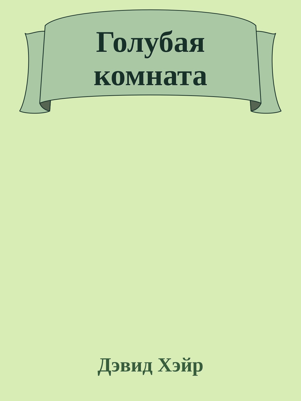 Голубая комната