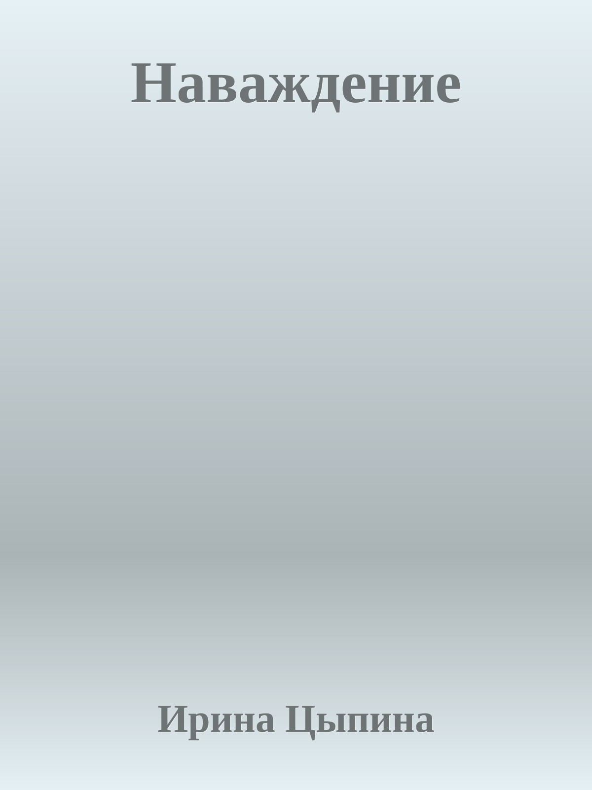 Наваждение