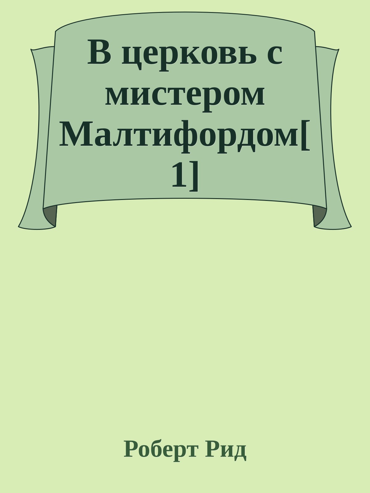 В церковь с мистером Малтифордом[1]