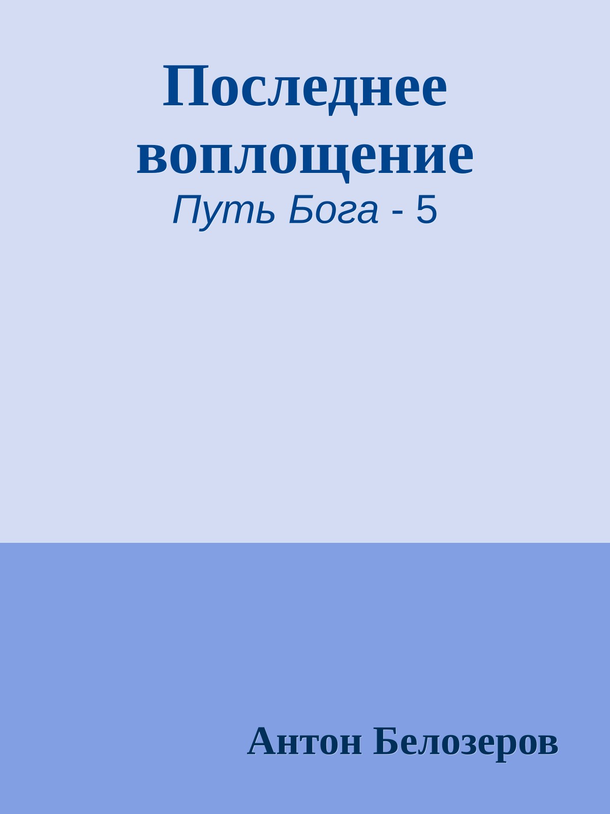 Последнее воплощение