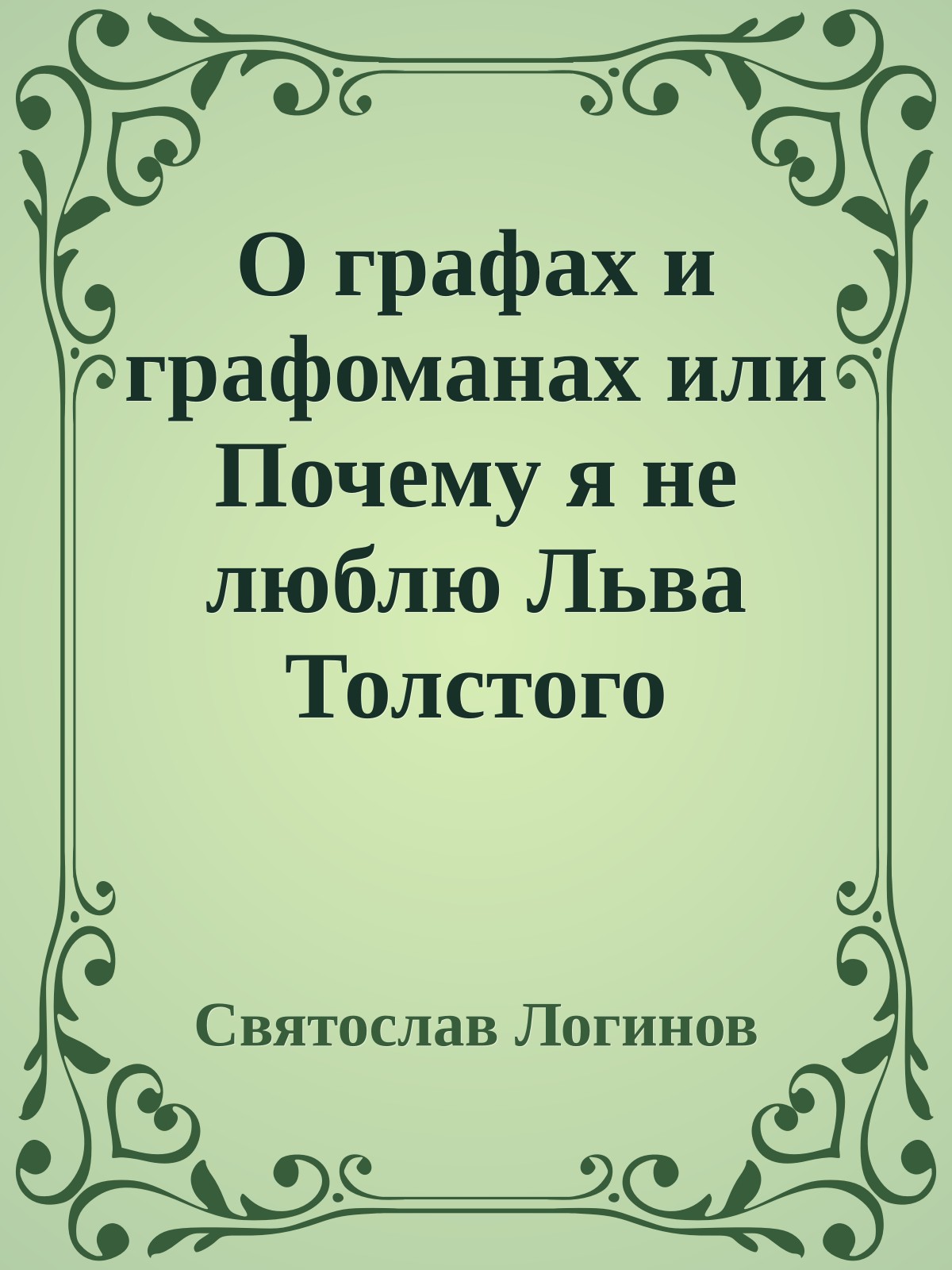 О графах и графоманах или Почему я не люблю Льва Толстого