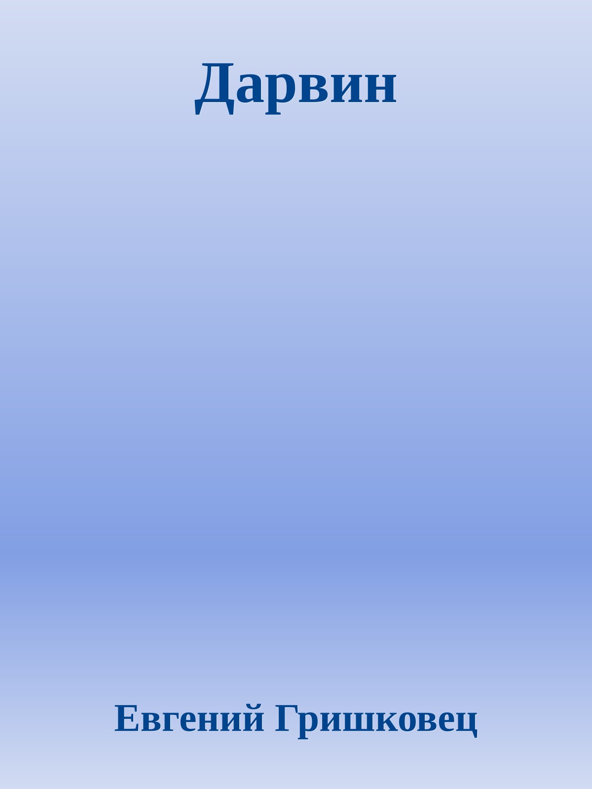 Дарвин
