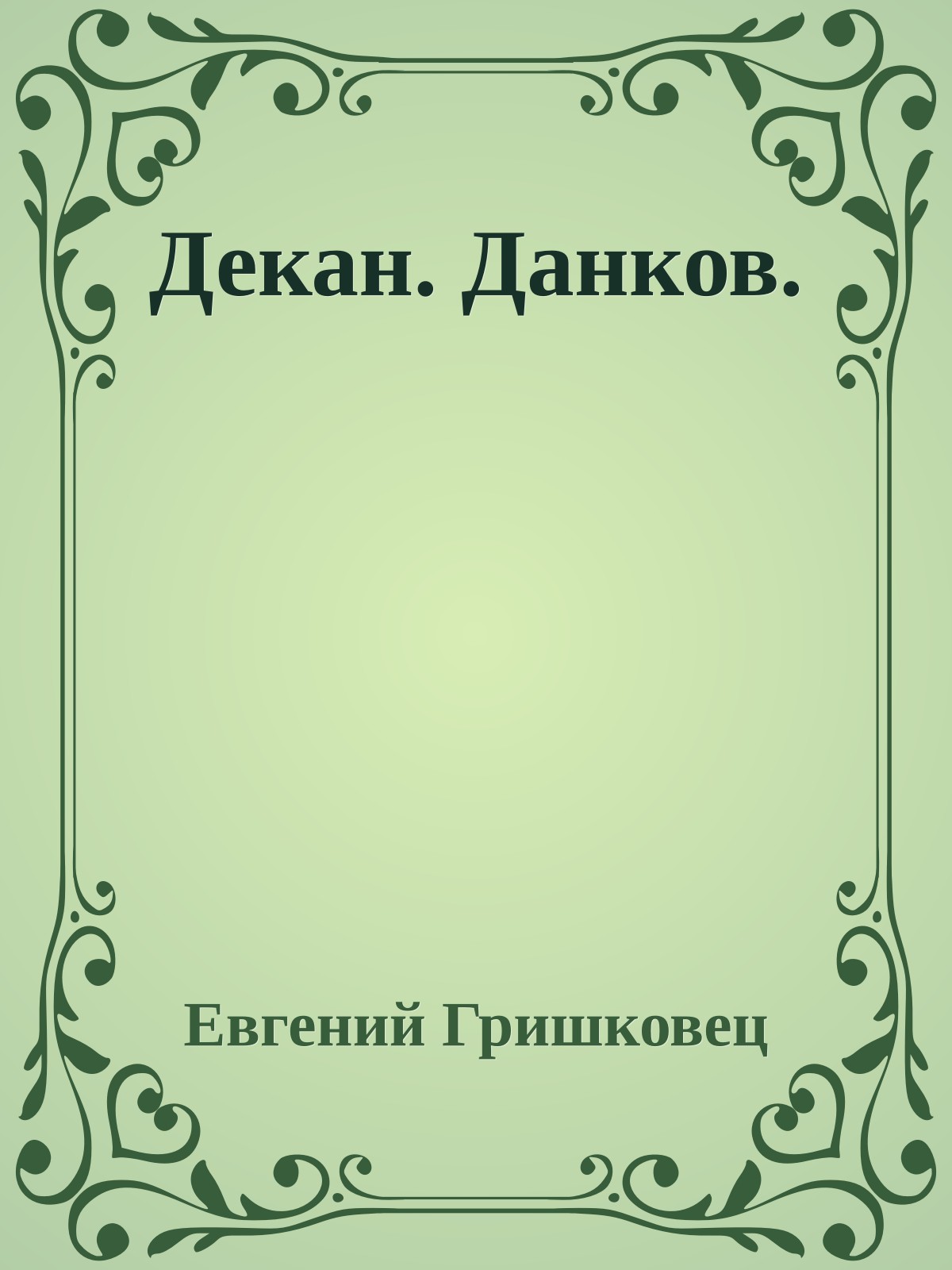 Декан. Данков.