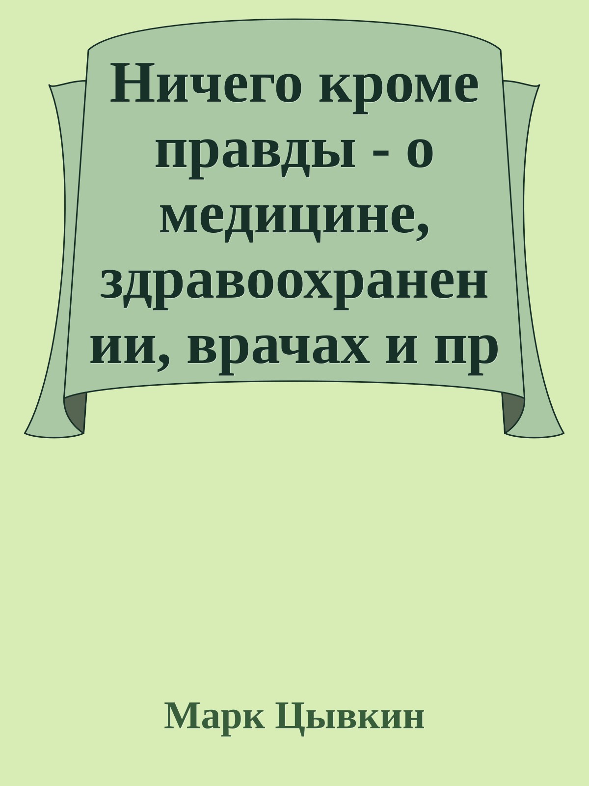 Ничего кроме правды - о медицине, здравоохранении, врачах и пр