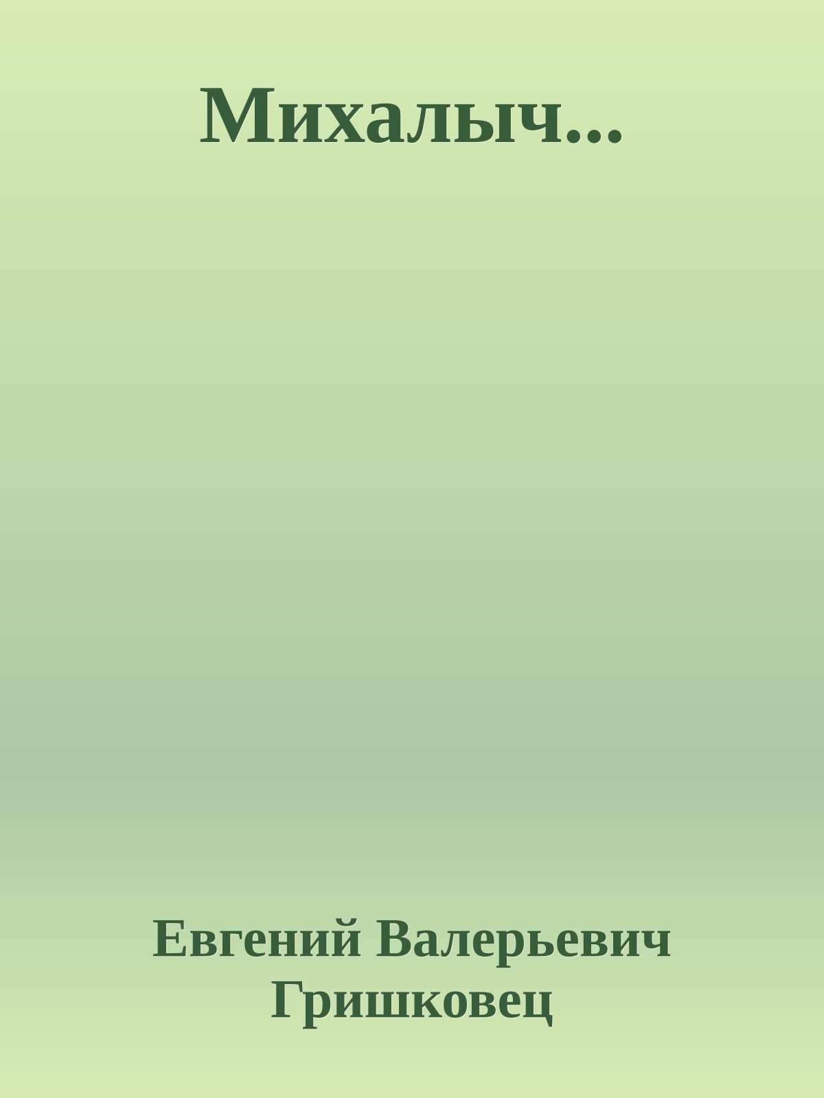 Михалыч...