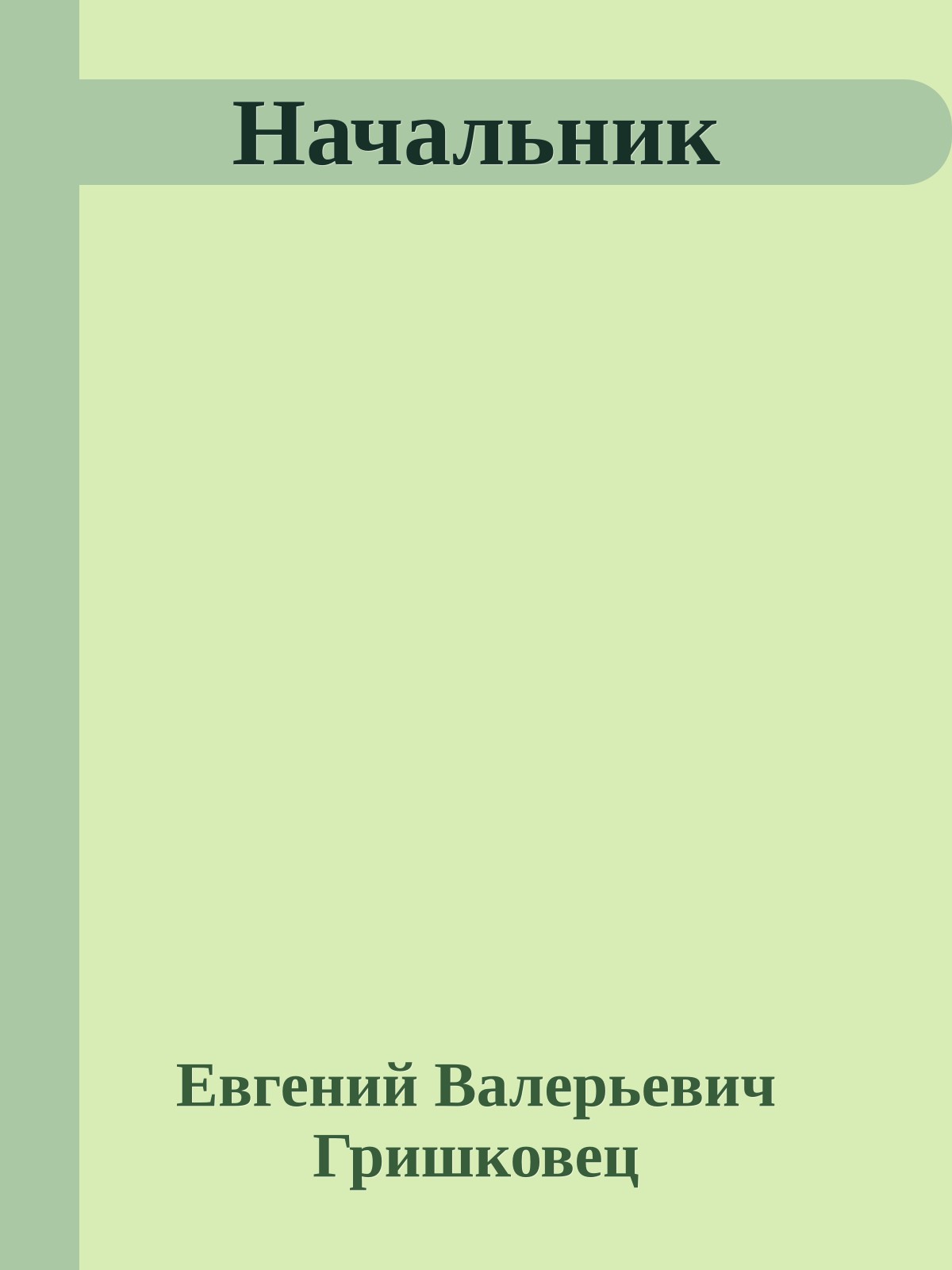 Начальник