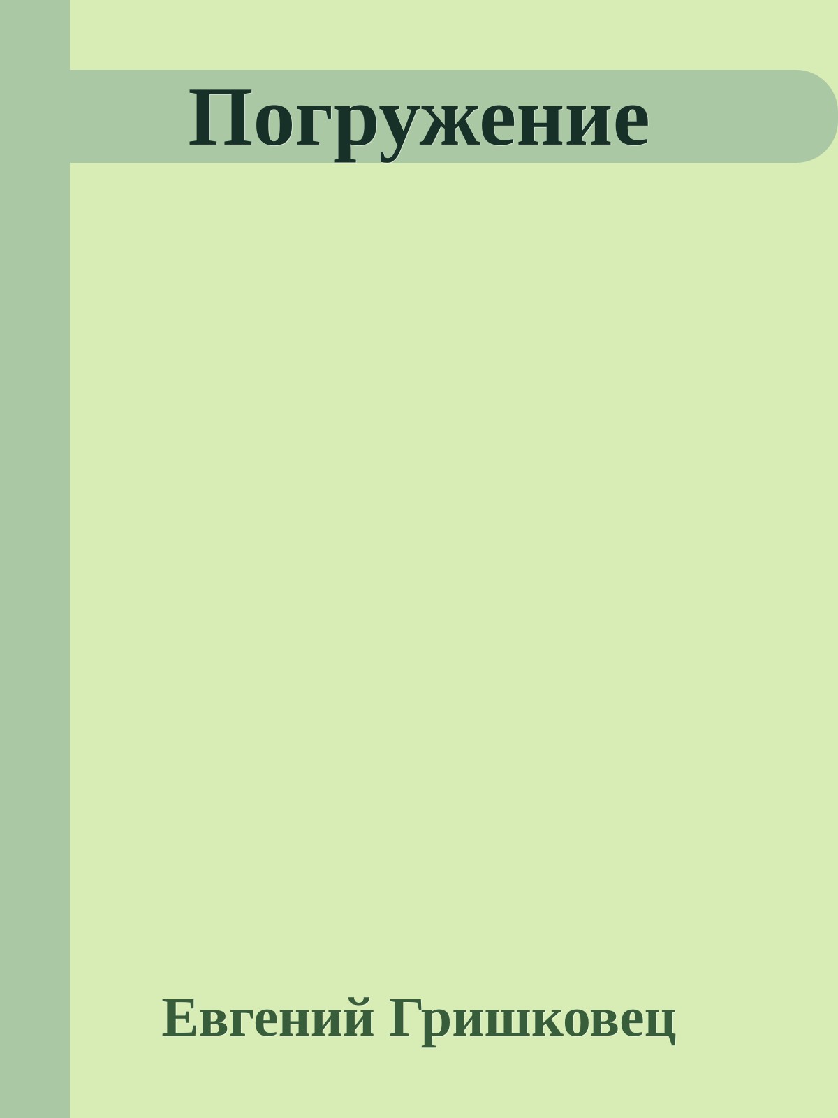 Погружение