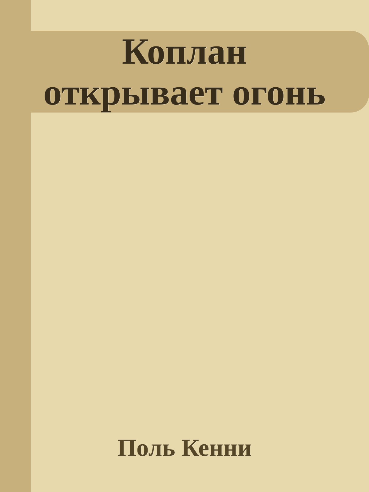 Коплан открывает огонь