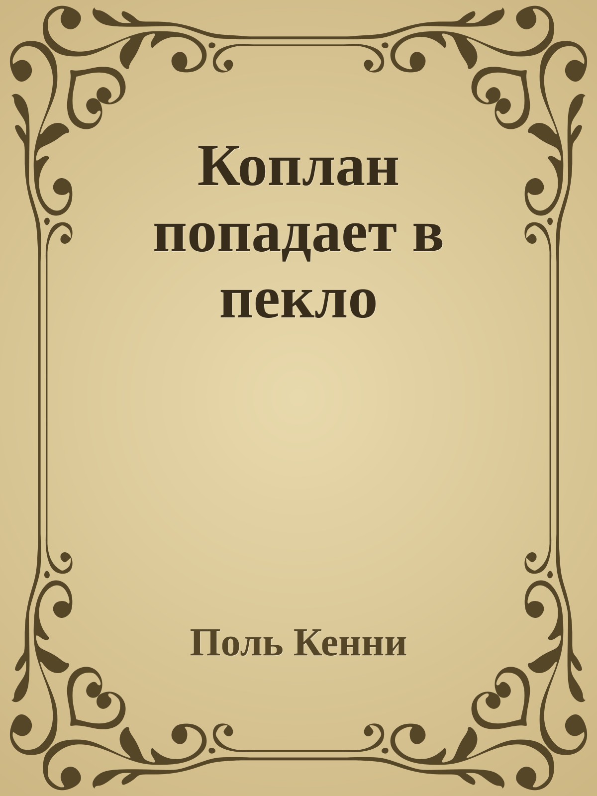 Коплан попадает в пекло
