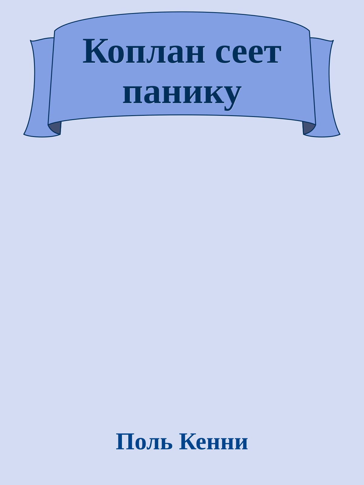Коплан сеет панику