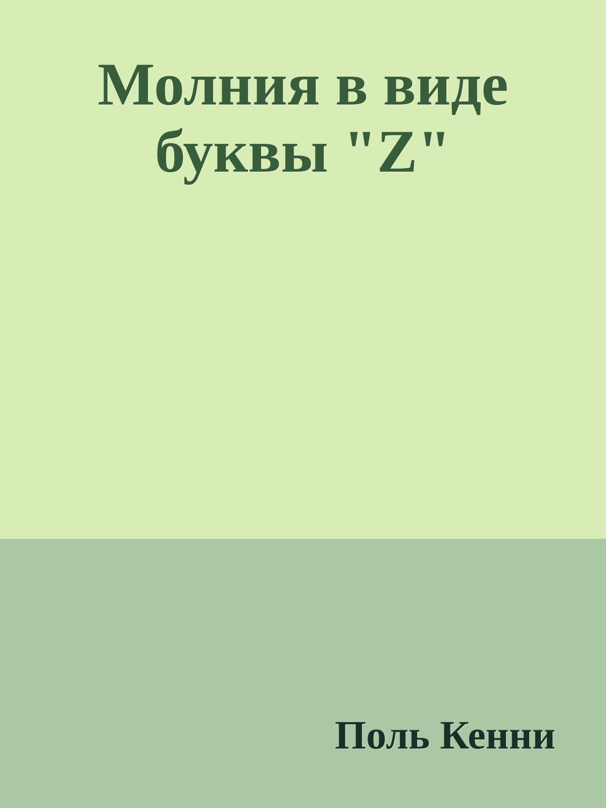 Молния в виде буквы "Z"